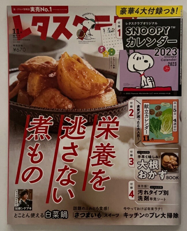［中古］※付録一部欠品　レタスクラブ ’22 11月増刊号 Vol.935