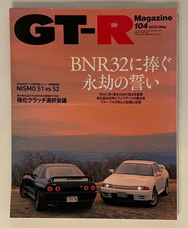 ［中古］GT-R Magazine(ジーティーアールマガジン) 2012年 05月号