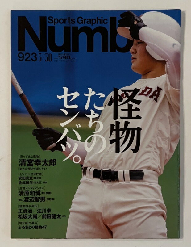 ［中古］Number(ナンバー)923号 怪物たちのセンバツ。 (Sports Graphic Number(スポーツ・グラフィック ナンバー))　清宮幸太郎