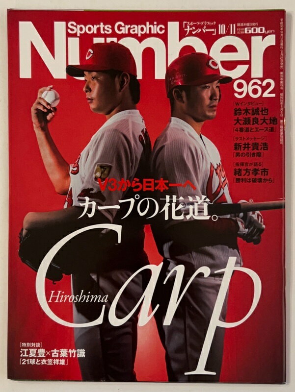 ［中古］Number(ナンバー)962号 V3から日本一へ カープの花道。 (Sports Graphic Number(スポーツ・グラフィック ナンバー))