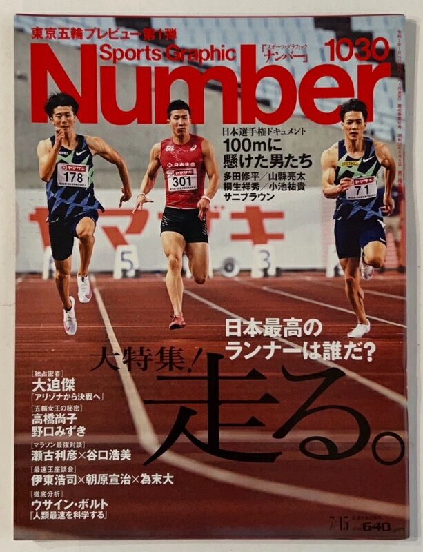 ［中古］Number(ナンバー)1030号「大特集『走る』。日本最高のランナーは誰だ?」 (Sports Graphic Number (スポーツ・グラフィック ナンバー))