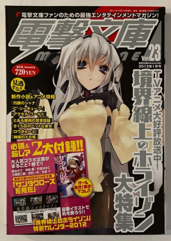 ［中古］※付録欠品　電撃文庫 MAGAZINE (マガジン) 2012年 01月号 Vol.23 [雑誌]