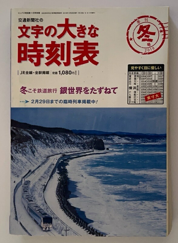 ［中古］文字の大きな時刻表 2019年冬号 [雑誌]