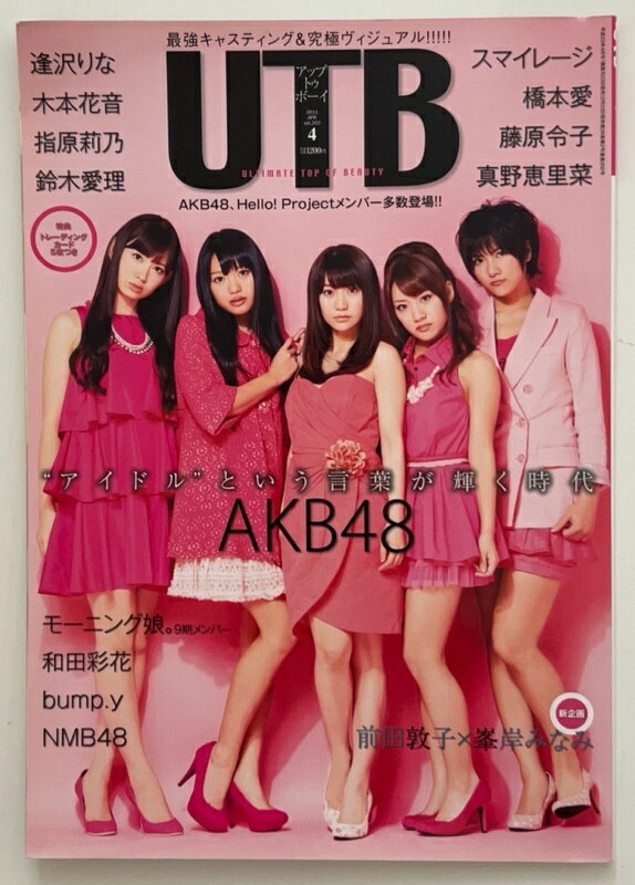 ［中古］※トレーディングカード欠品　UTB (アップ トゥ ボーイ) 2011年 04月号 [雑誌]　AKB48（大島優子・高橋みなみ・小嶋陽菜）