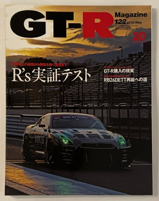 ［中古］GT-R Magazine(ジーティーアールマガジン) 2015年 5月号　R's実証テスト