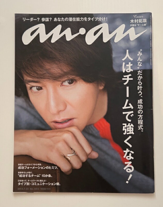 ［中古］an・an (アン・アン) 2014年 7/23号 [雑誌]　木村拓哉