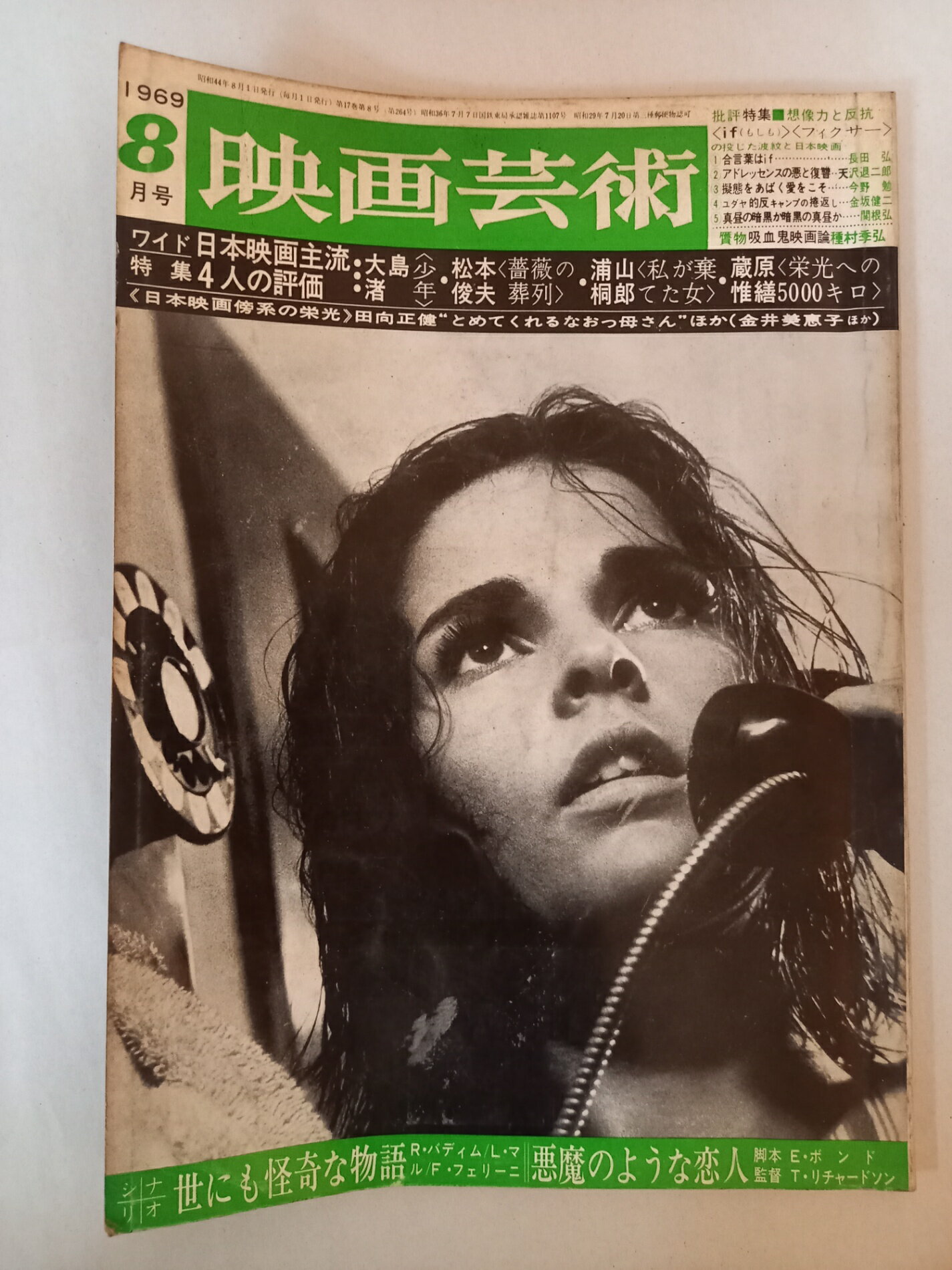 ［中古］映画芸術 1969年8月号