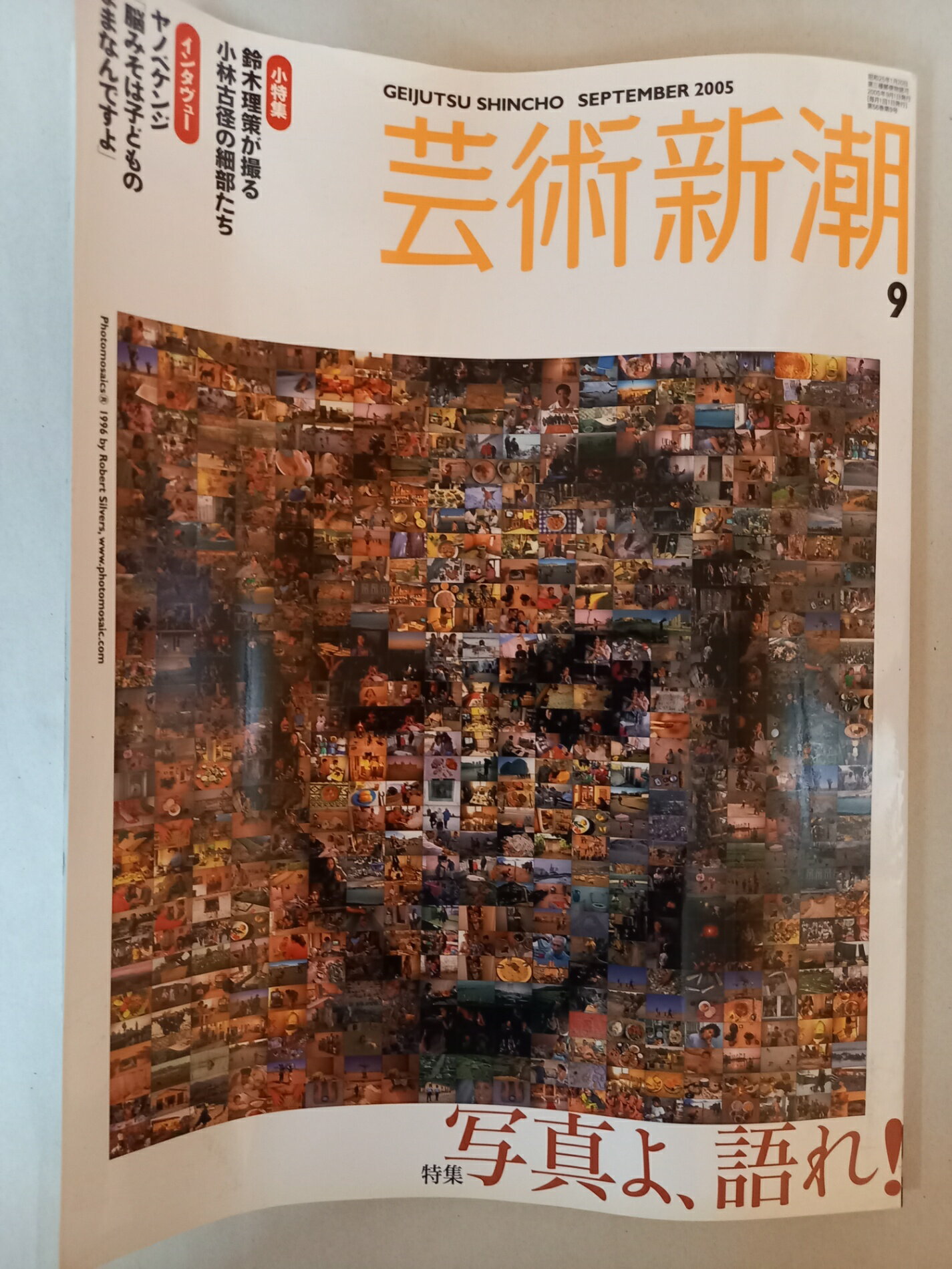 ［中古］芸術新潮 2005年 09月号