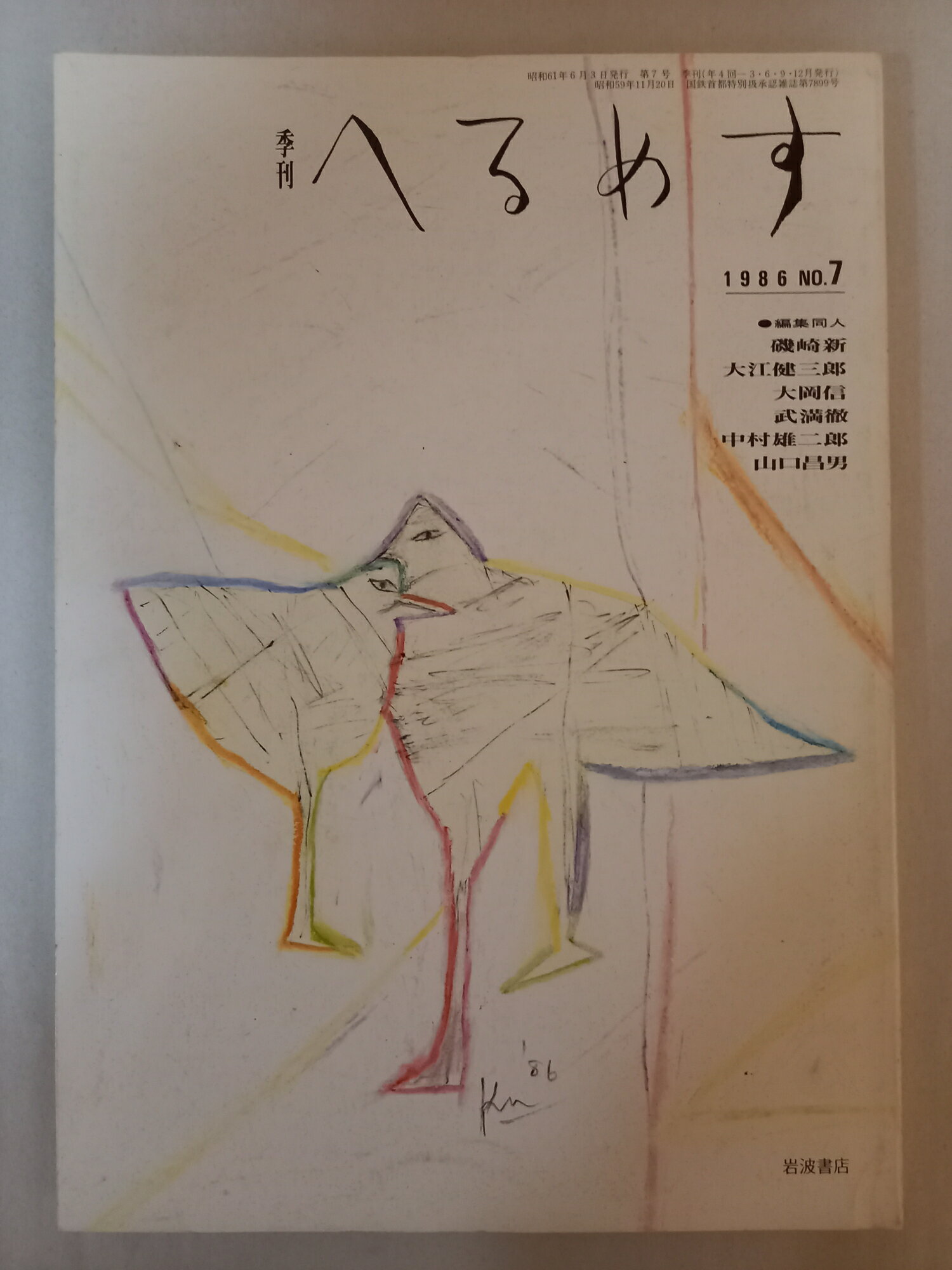 ［中古］季刊へるめす　1986年6月　第7号