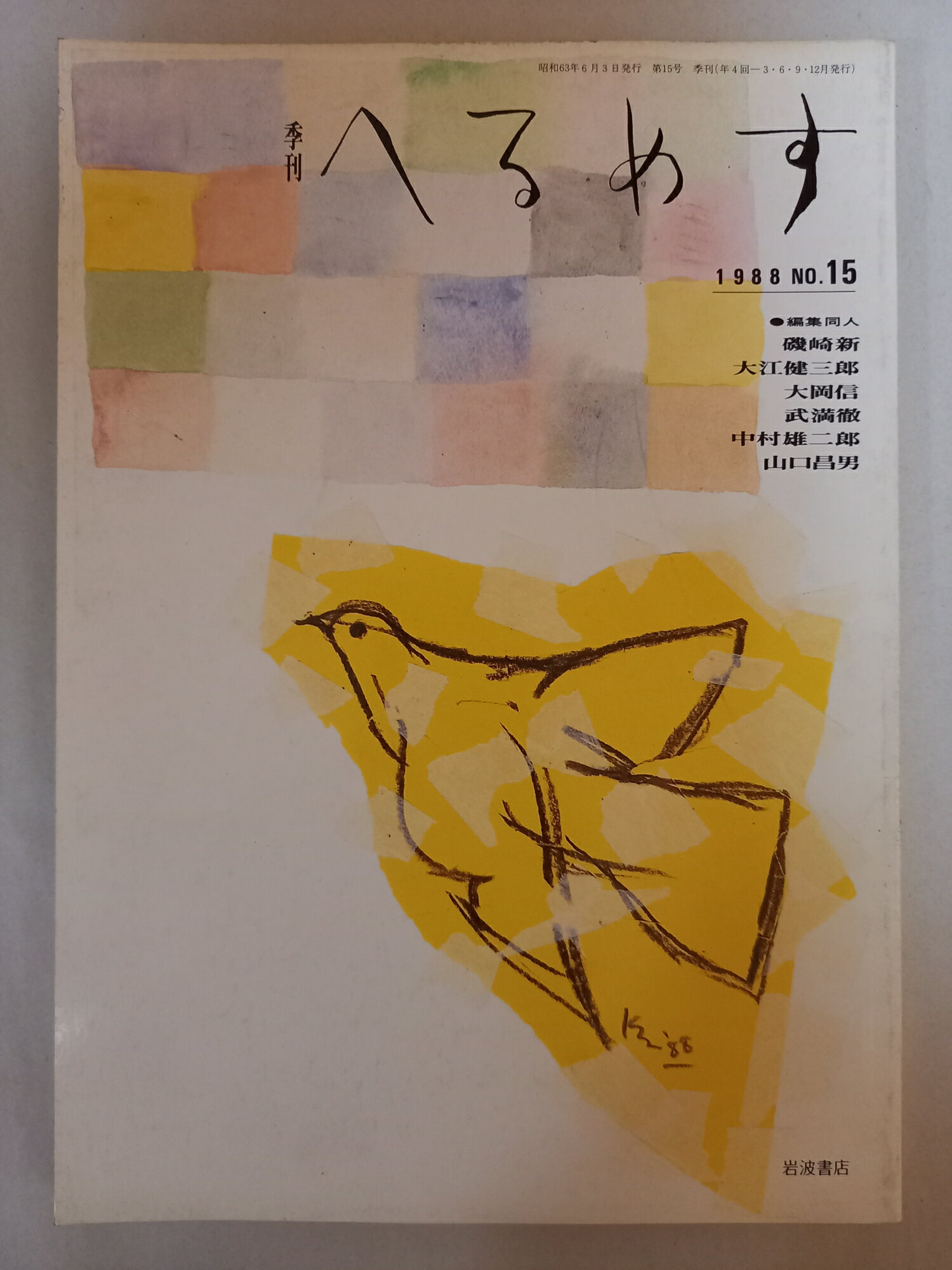 ［中古］季刊へるめす　1988年6月　第15号