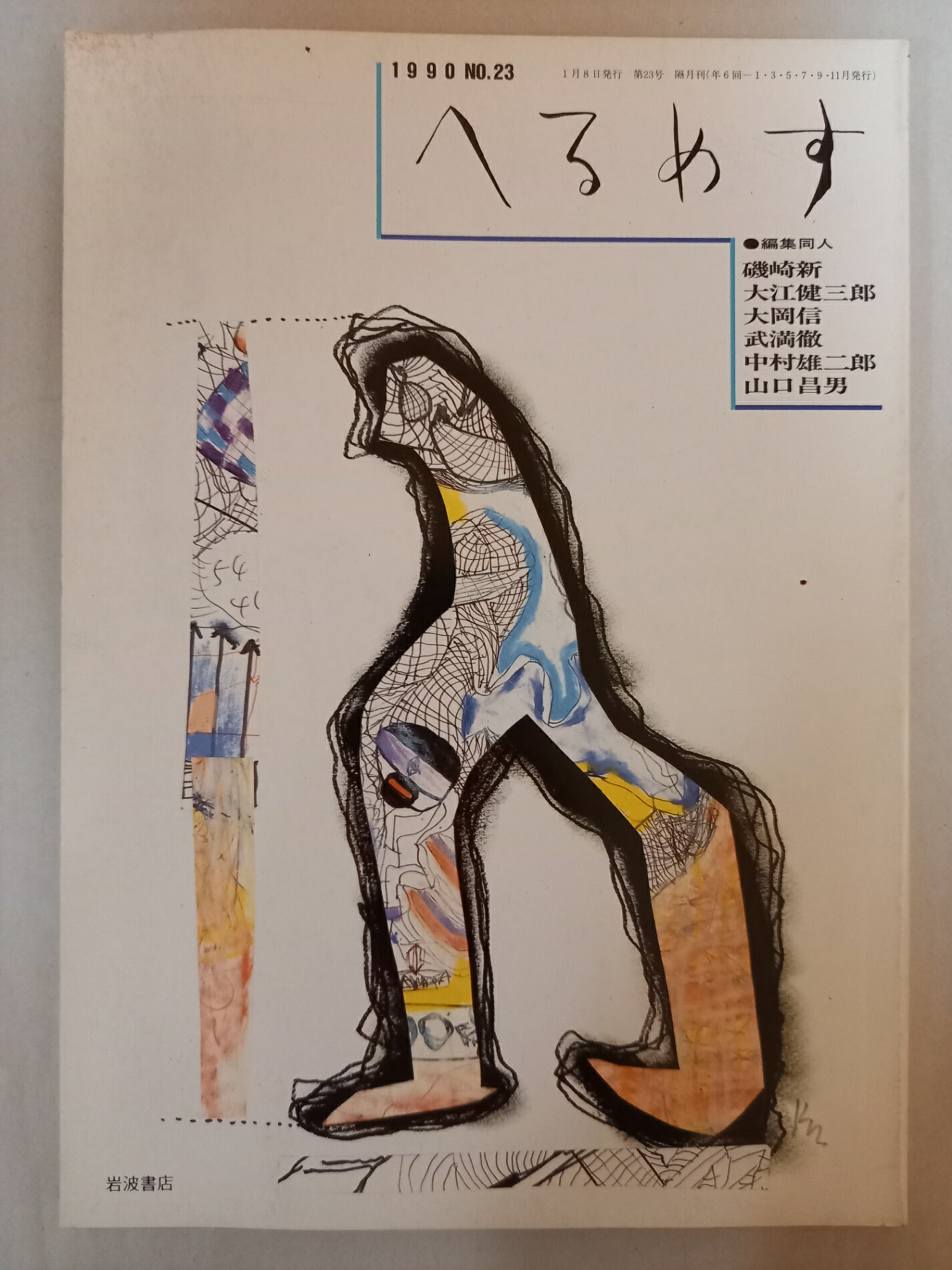 ［中古］季刊へるめす　1990年1月　第23号