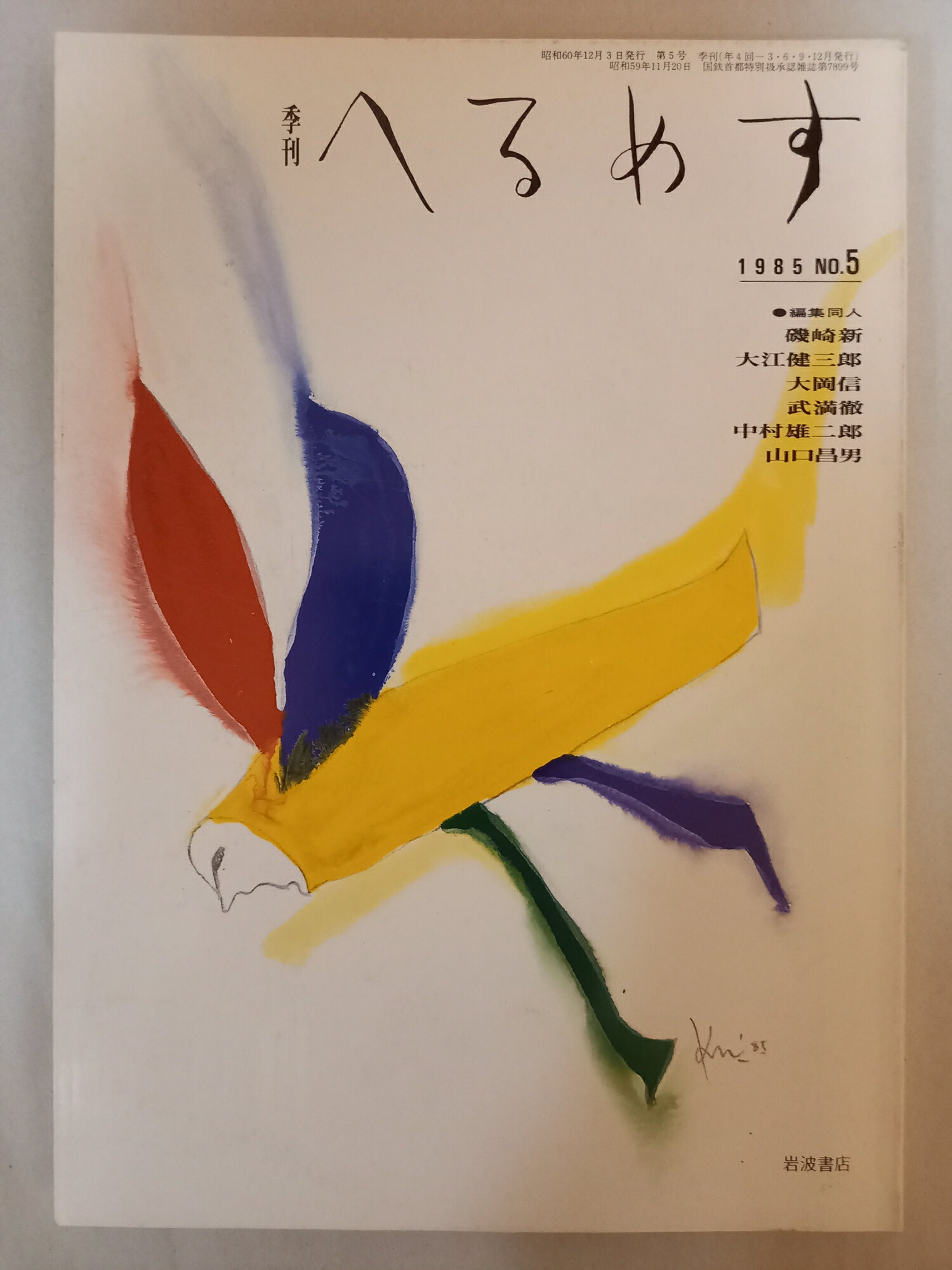 ［中古］季刊へるめす　1985年12月　第5号