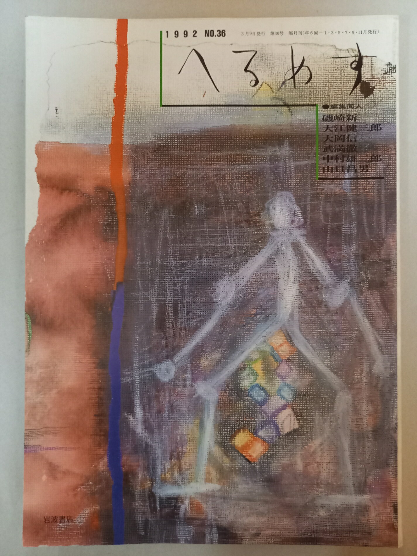 ［中古］季刊へるめす　1992年3月　第36号