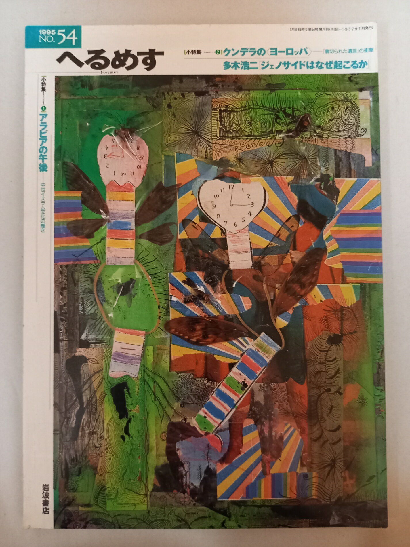 ［中古］季刊へるめす　1995年3月　第54号