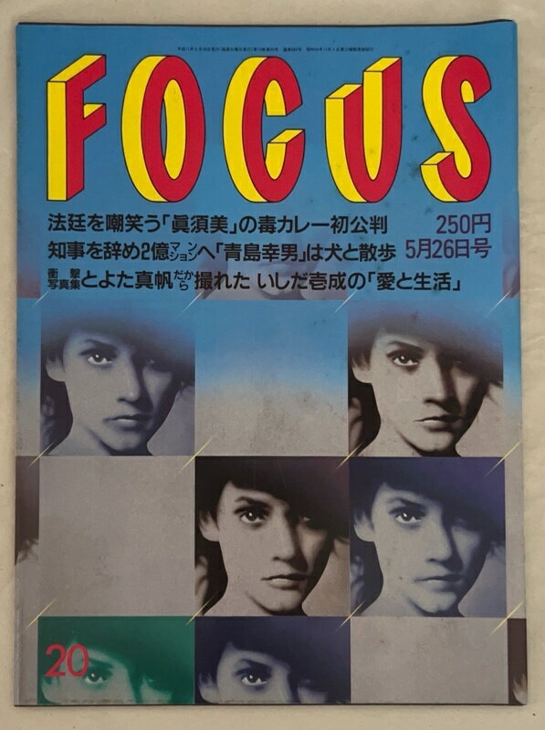 ［中古］FOCUS（フォーカス）1999年5月26日号