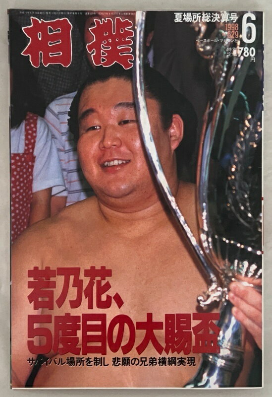 ［中古］相撲 1998年06月号 No.629 若乃花、5度目の大賜杯　サバイバル場所を制し 悲願の兄弟横綱実現
