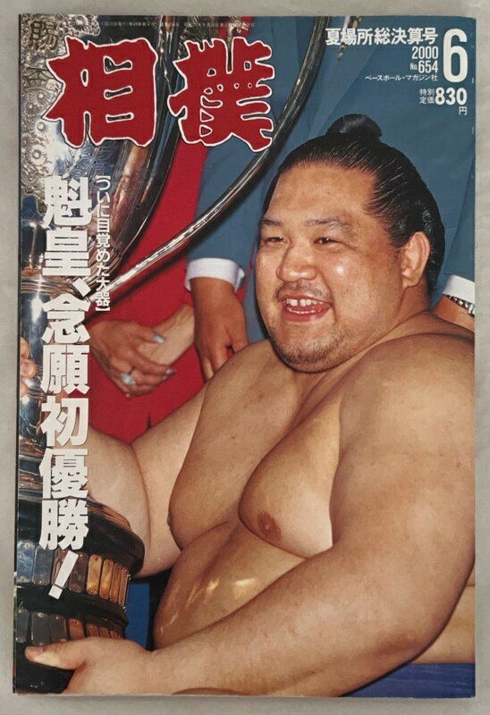 ［中古］相撲　魁皇、念願初優勝　2000年6月号 No.654