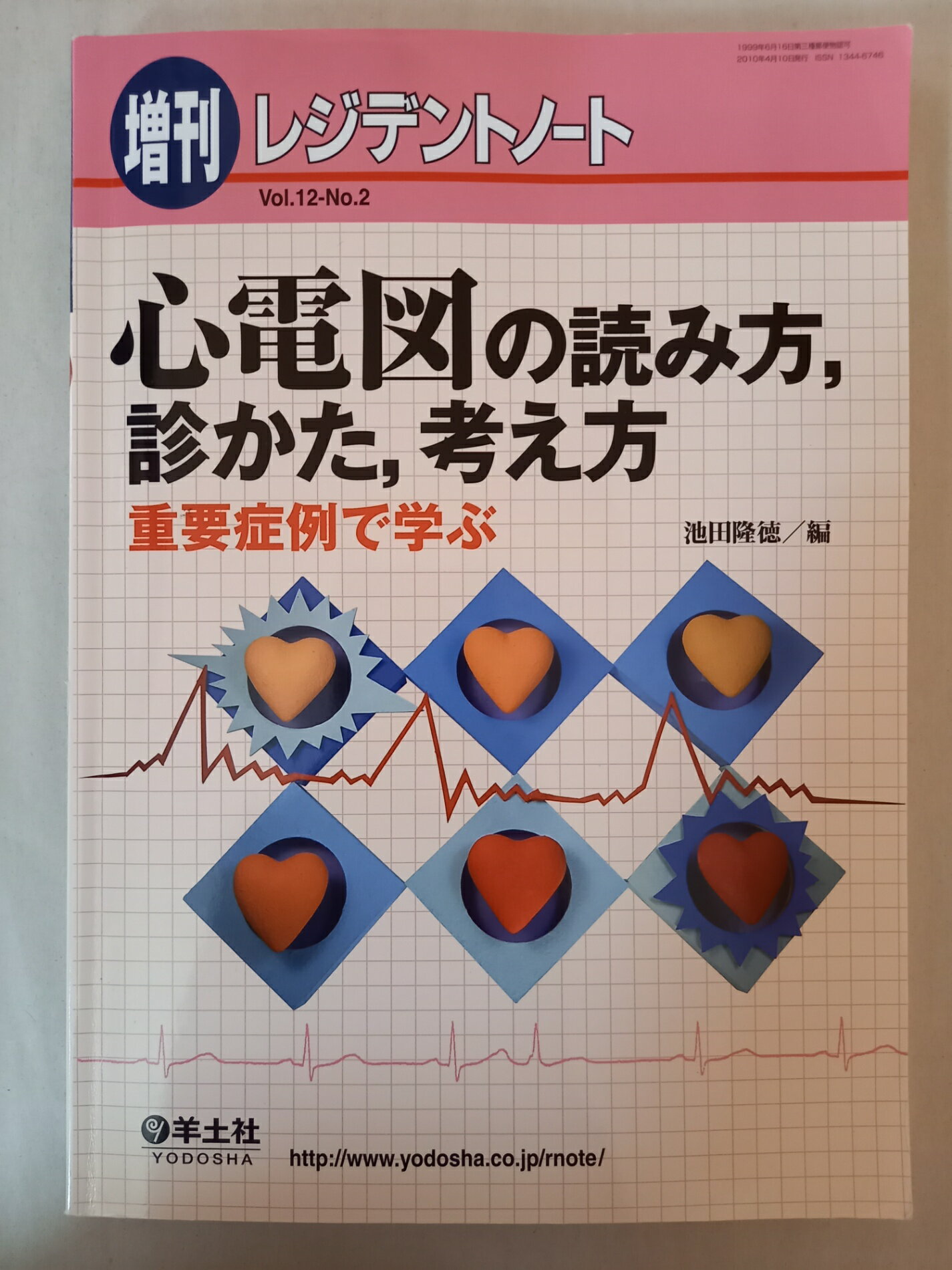 ［中古］心電図の読み方,診かた,考え方―重要症例で学ぶ (レジデントノート 増刊)