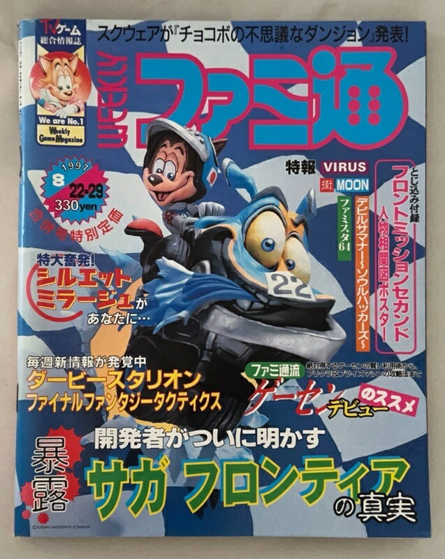 ［中古］週刊ファミ通　1997年8月22-29日号　No.454