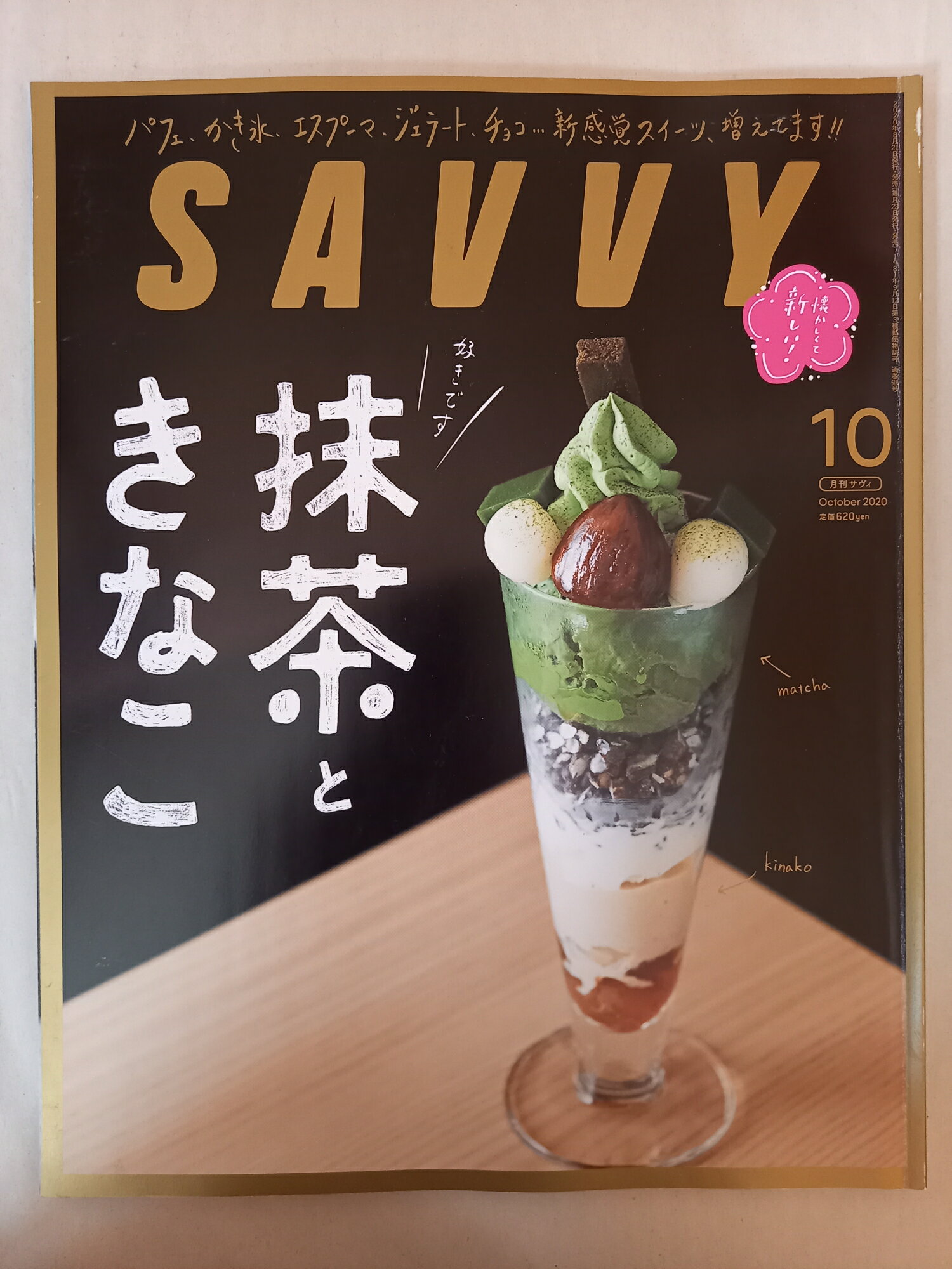 ［中古］SAVVY(サヴィ)2020年10月号