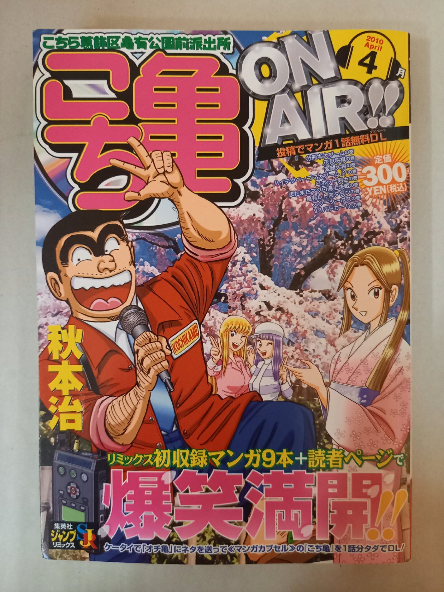 ［中古］こち亀ON AIR!! 2010年4月: こちら葛飾区亀有公園前派出所 (SHUEISHA JUMP REMIX) 秋本 治