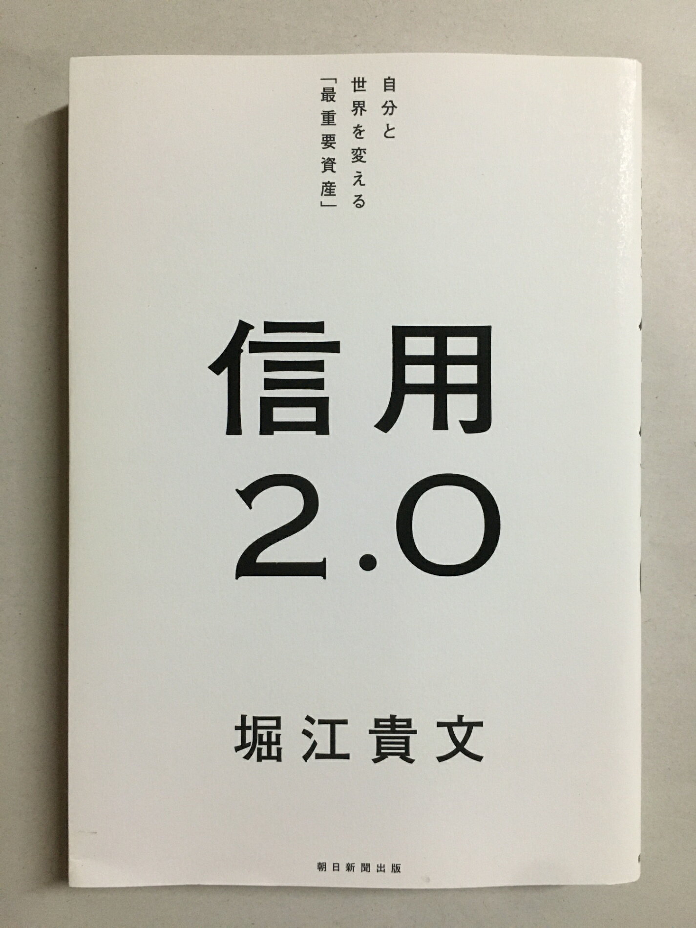 ［中古］信用2.0　自分と世界を変える「最重要資産」　堀江貴文