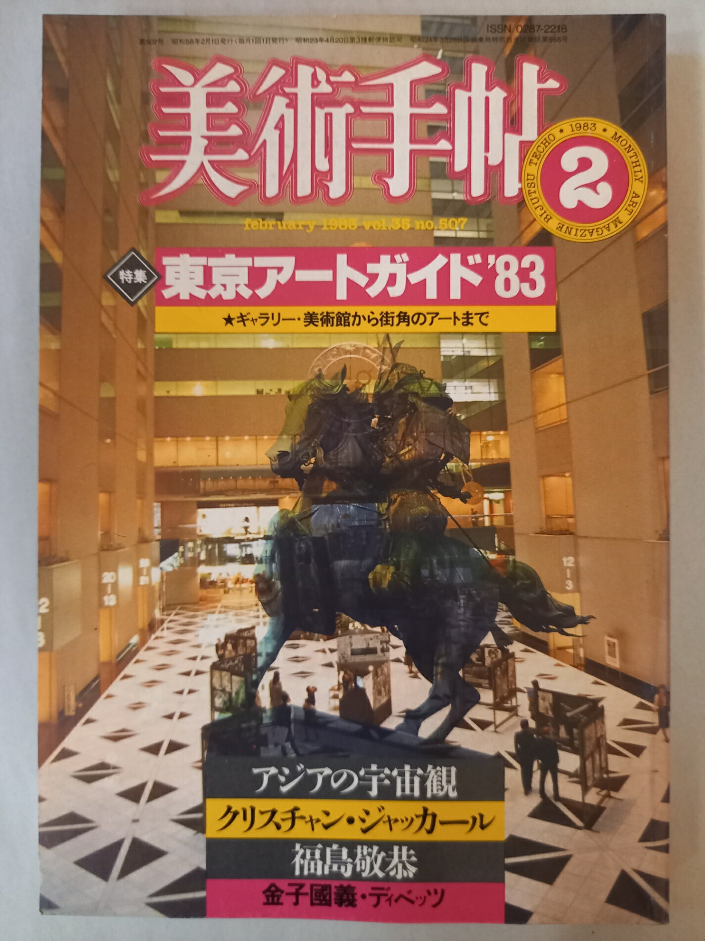 ［中古］美術手帖 1983年 2月号 東京アートガイド’83