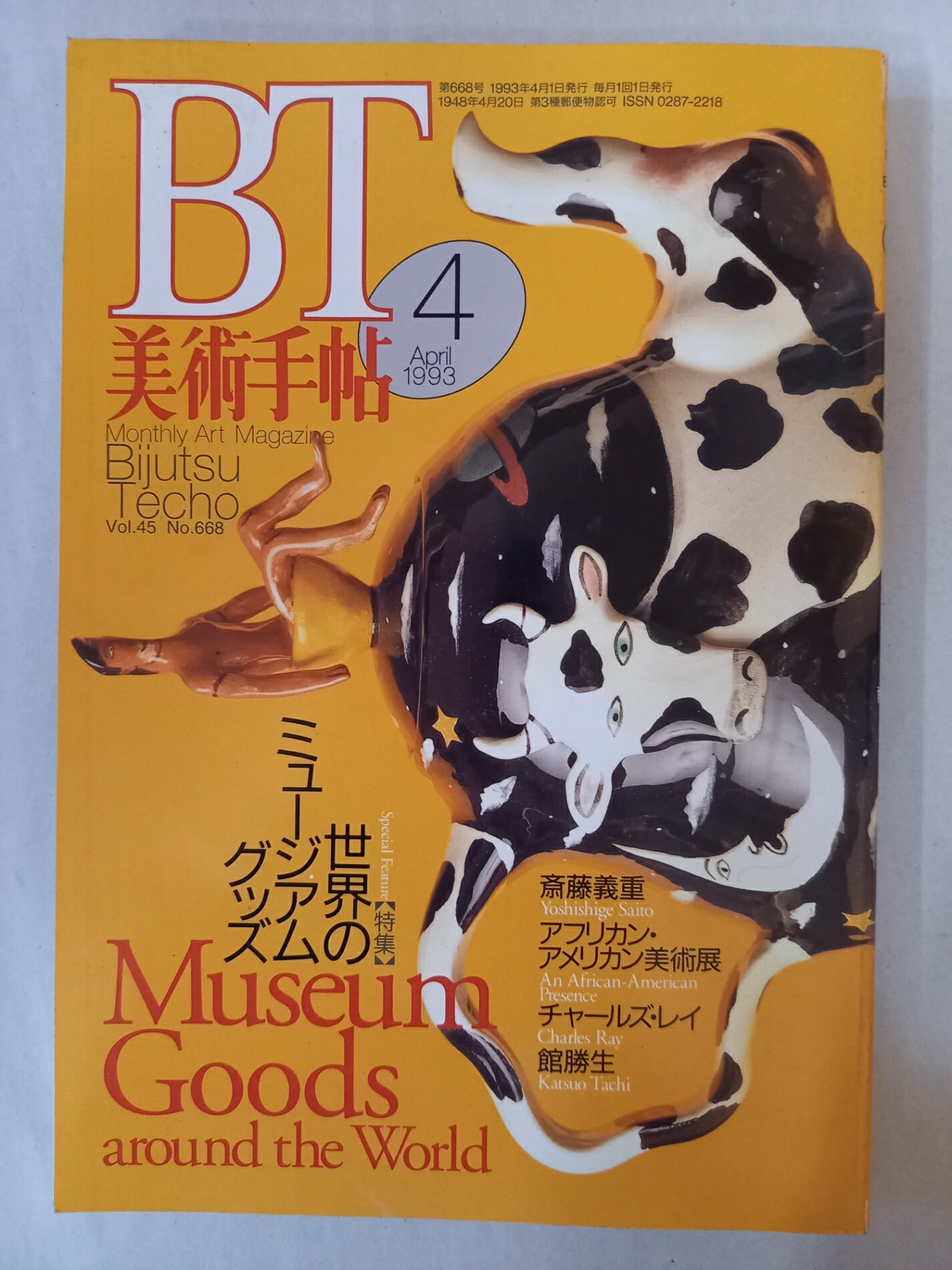 ［中古］美術手帖 1993 4月号 特集 世界のミュージアムグッズ