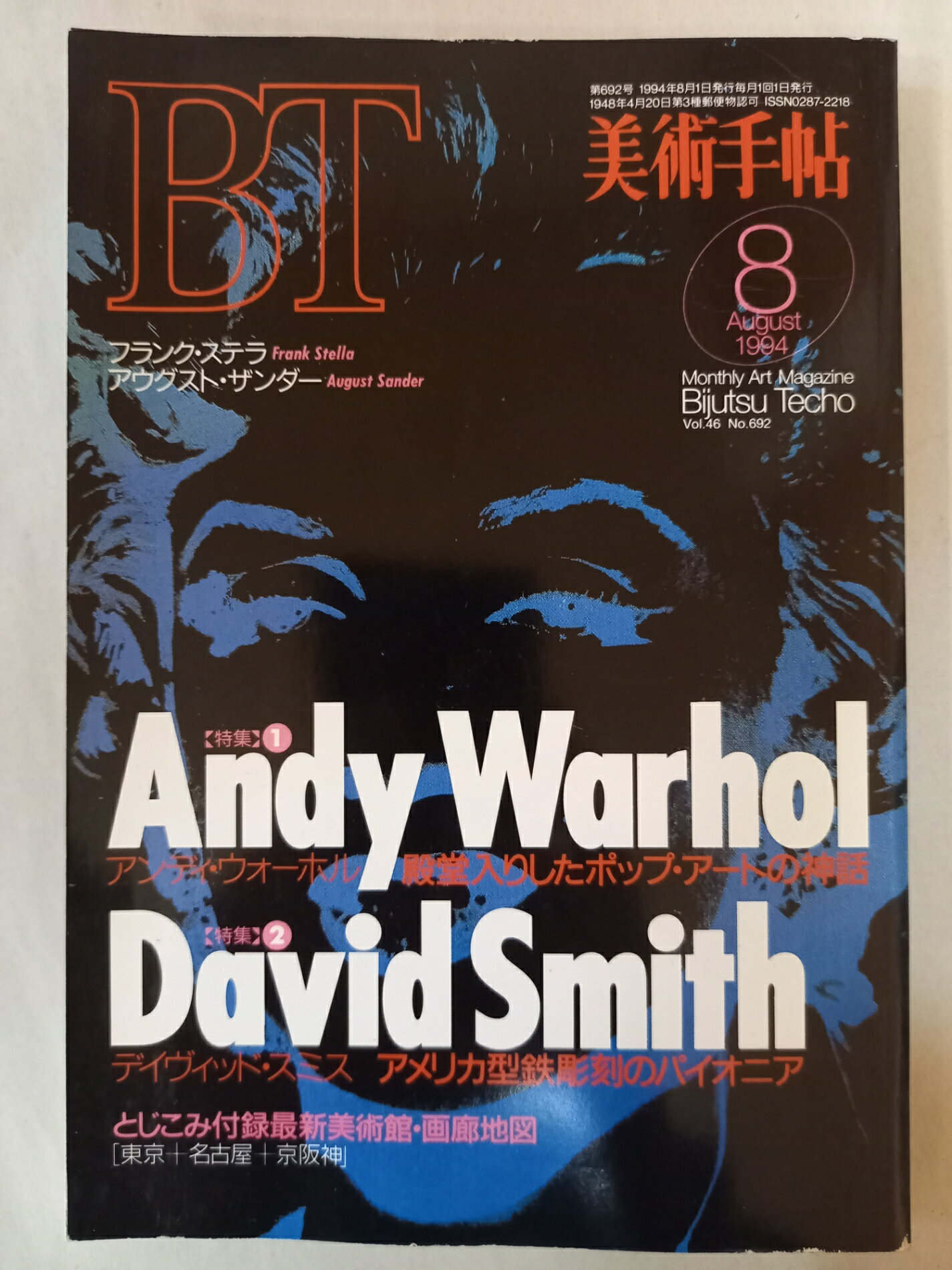 ［中古］美術手帖 1994年8月号　アンディ・ウォーホル