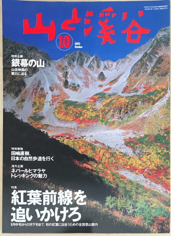 ［中古］山と渓谷　2003年10月号　No.819