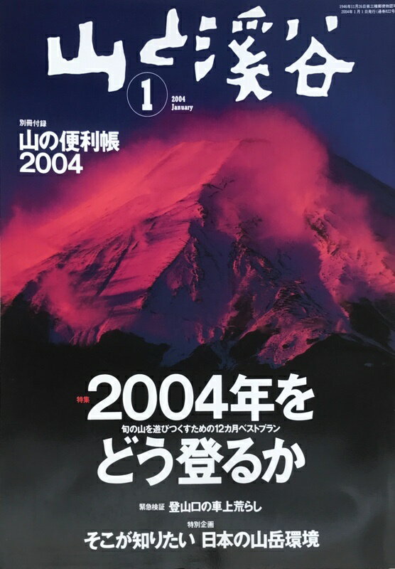 ［中古］※付録欠品　山と渓谷　2004年01月号　No.822