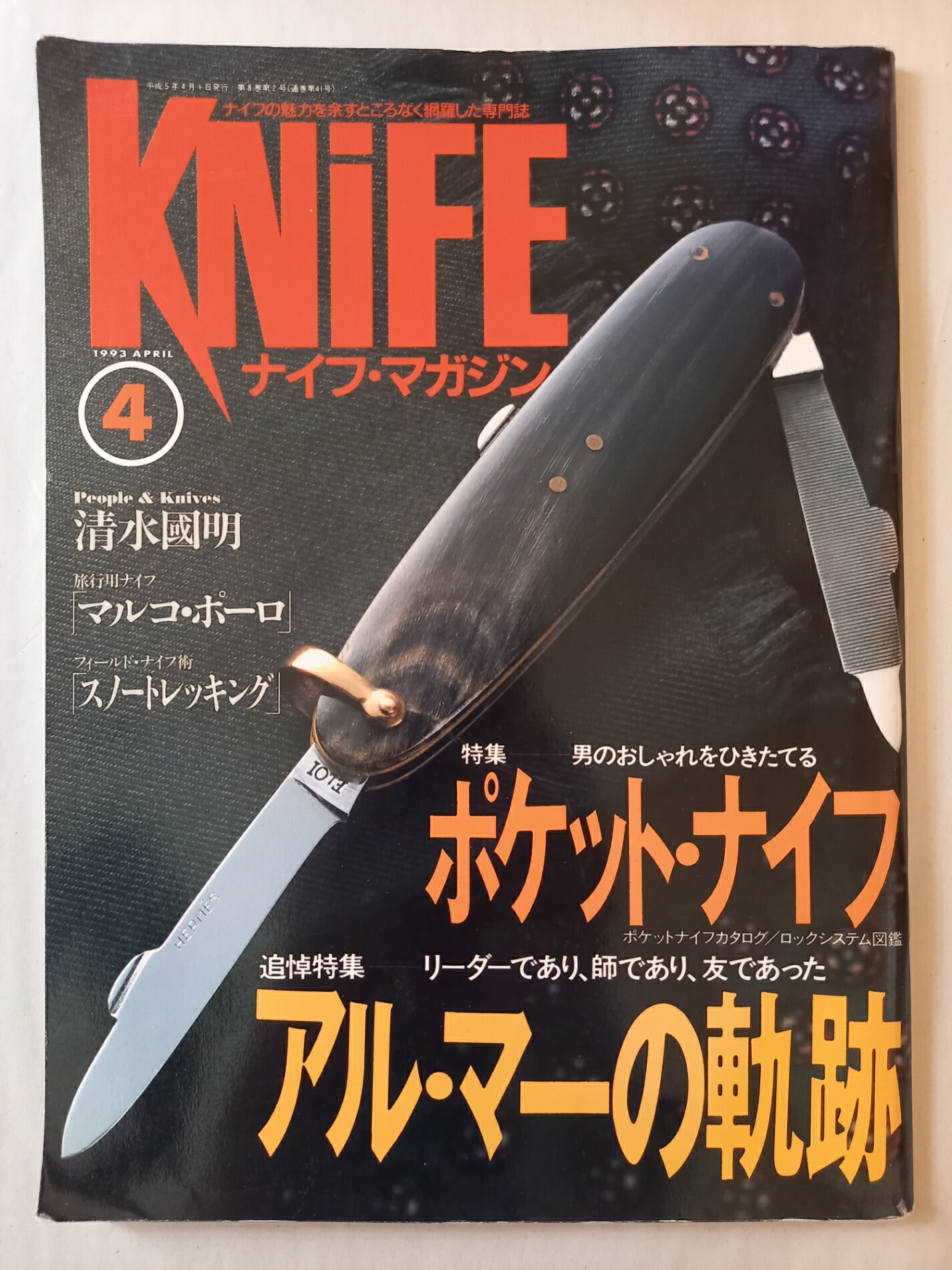 ［中古］ナイフマガジン 1993年4月号 No.39