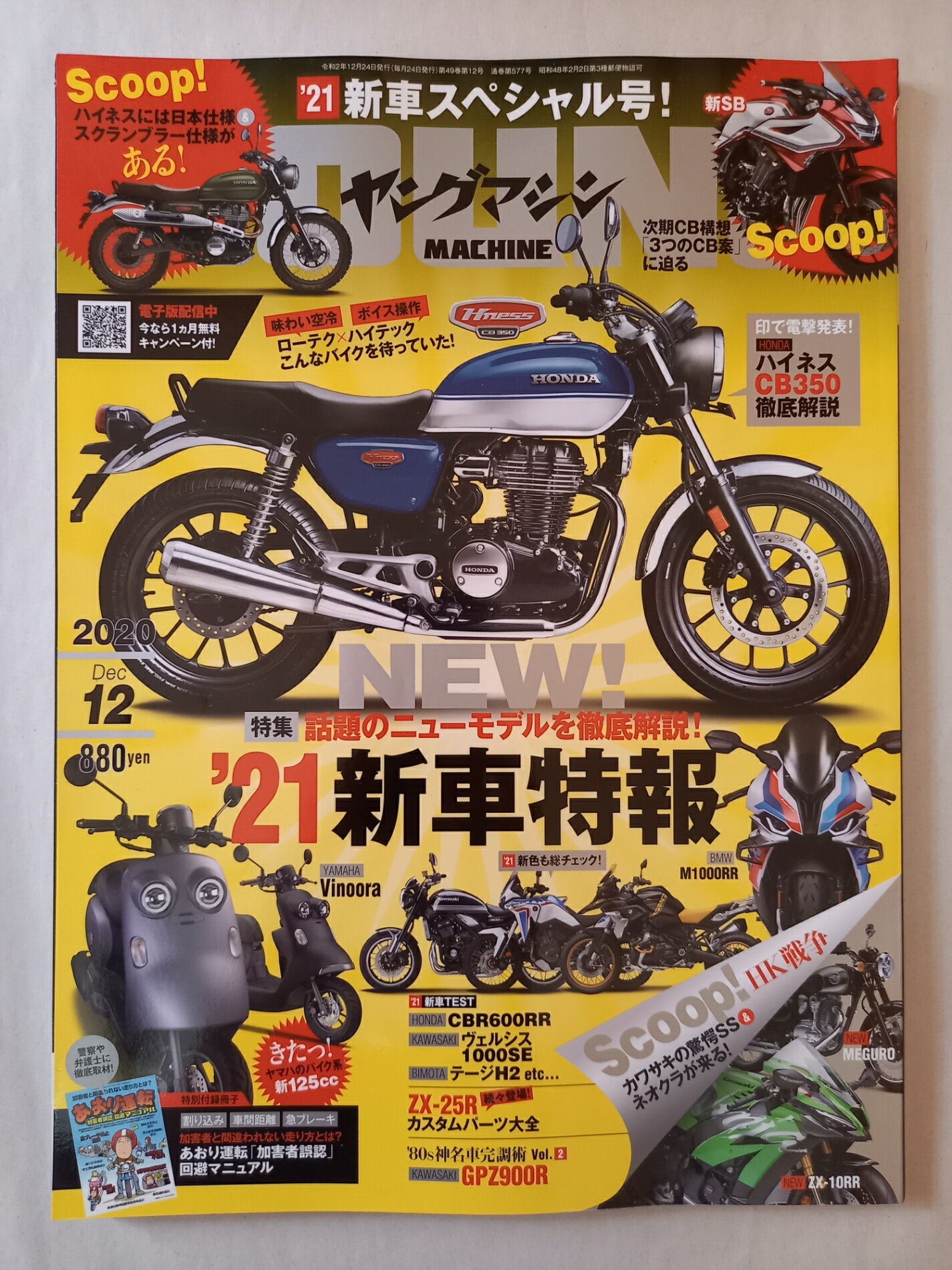 ［中古］ヤングマシン 2020年12月号 通巻577号