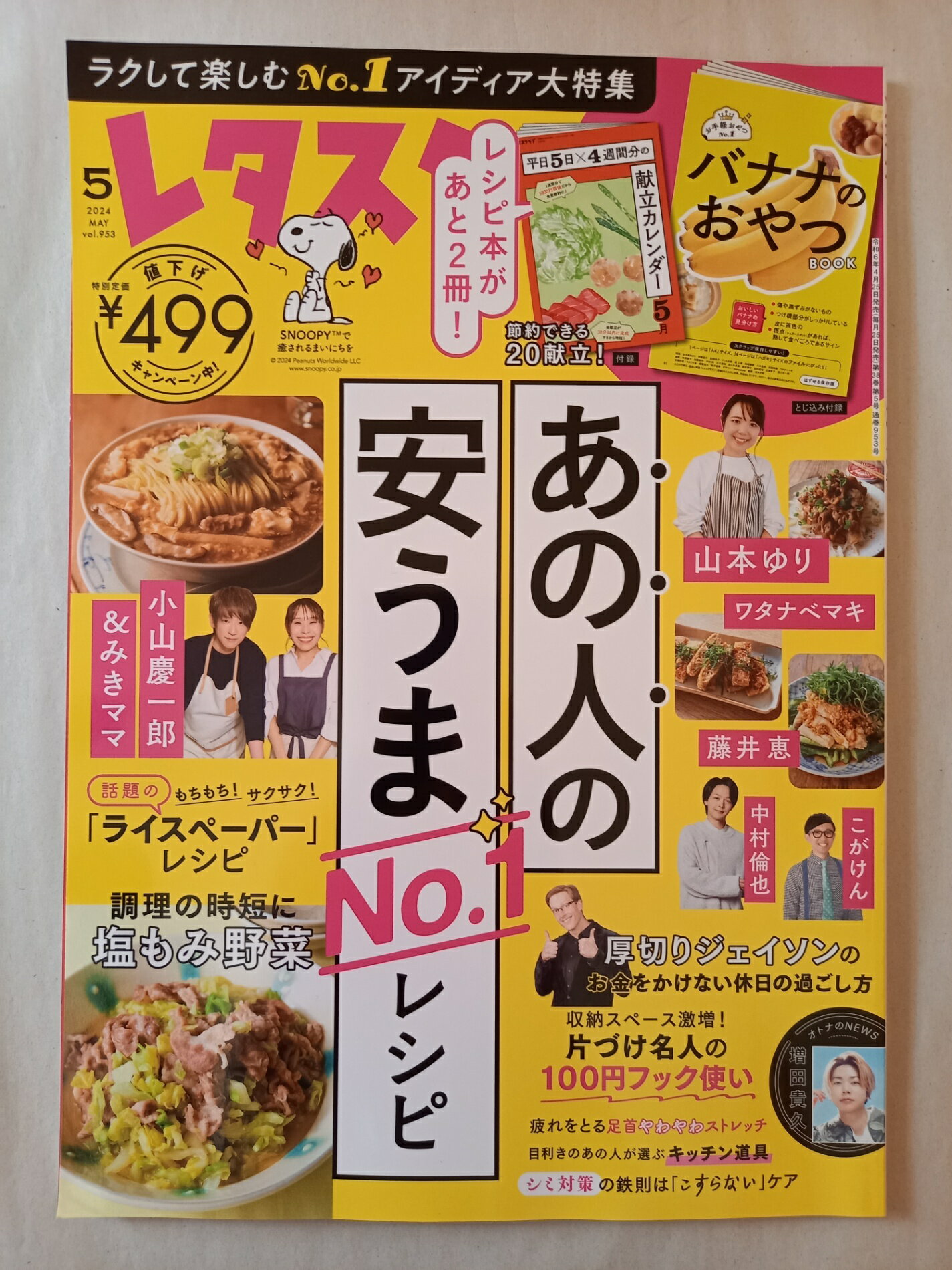 ［中古］※付録一部欠品 レタスクラブ ’24 5月号
