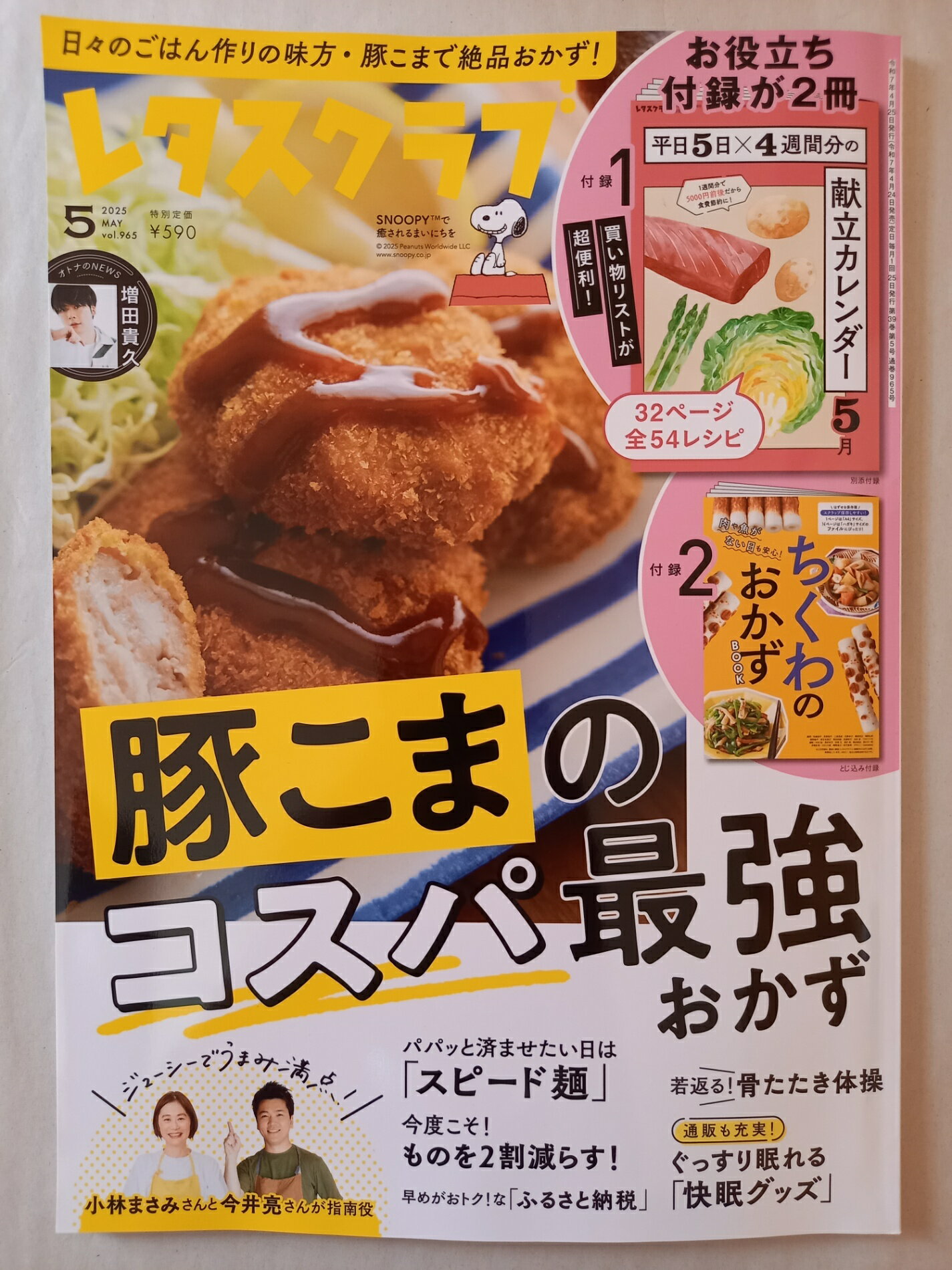 ［中古］※付録有 レタスクラブ 2025年5月号