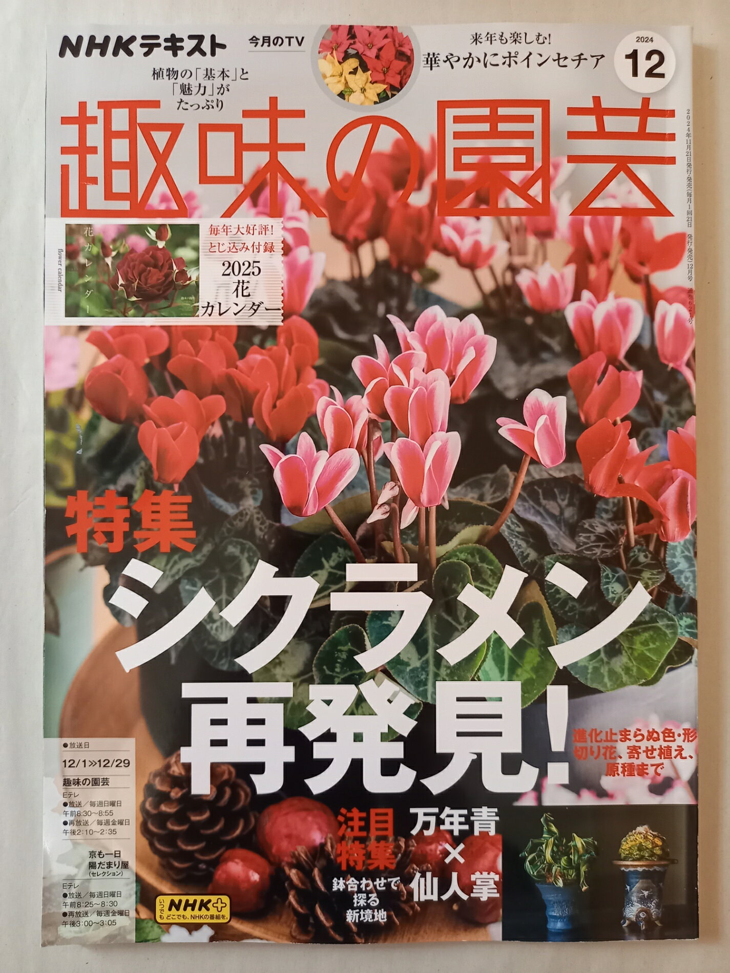 ［中古］※付録欠品 NHK趣味の園芸 2024年12月号 [雑誌]