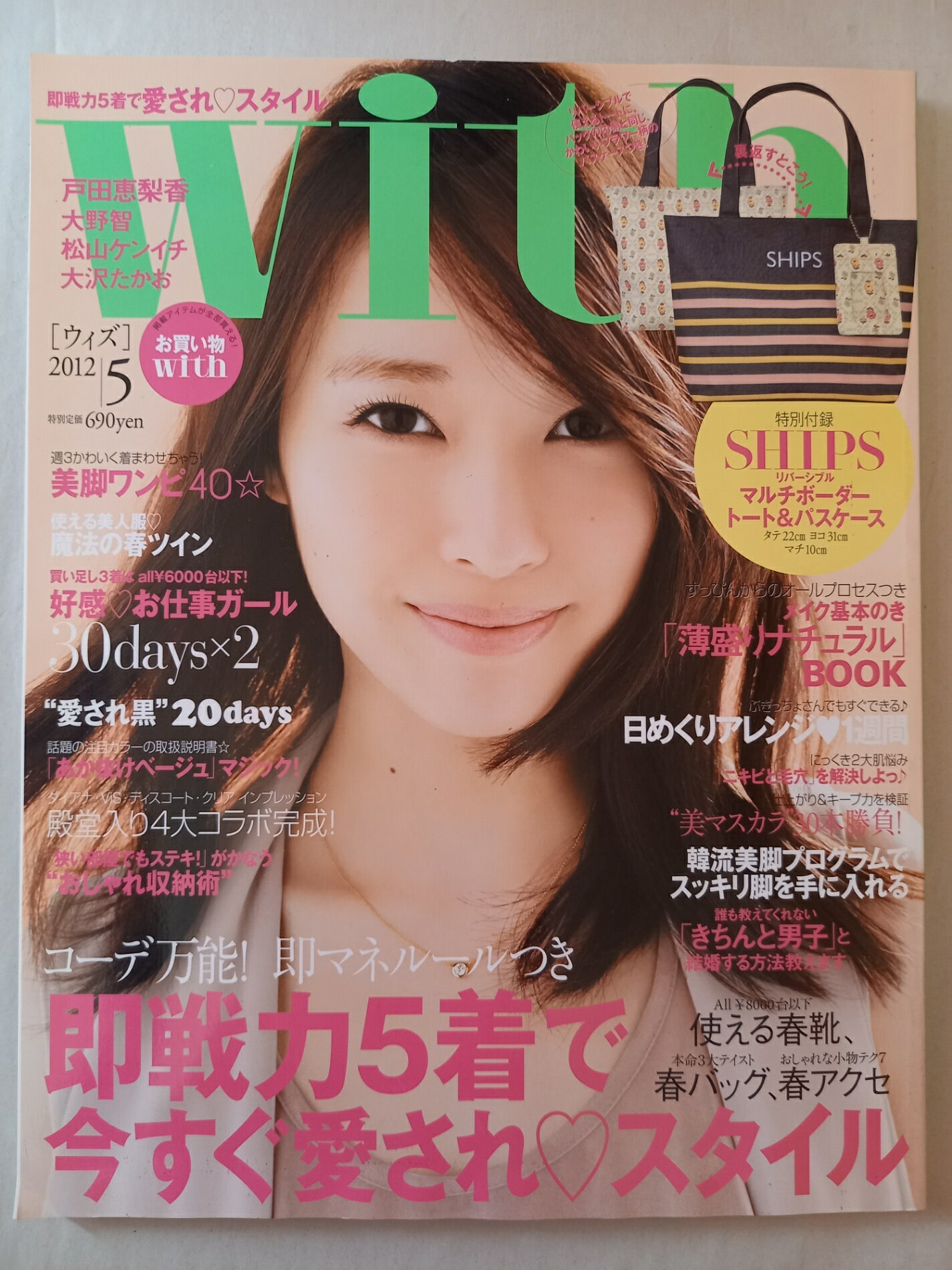 ［中古］※付録欠品 with (ウィズ) 2012年 05月号 [雑誌] 表紙：戸田恵梨香