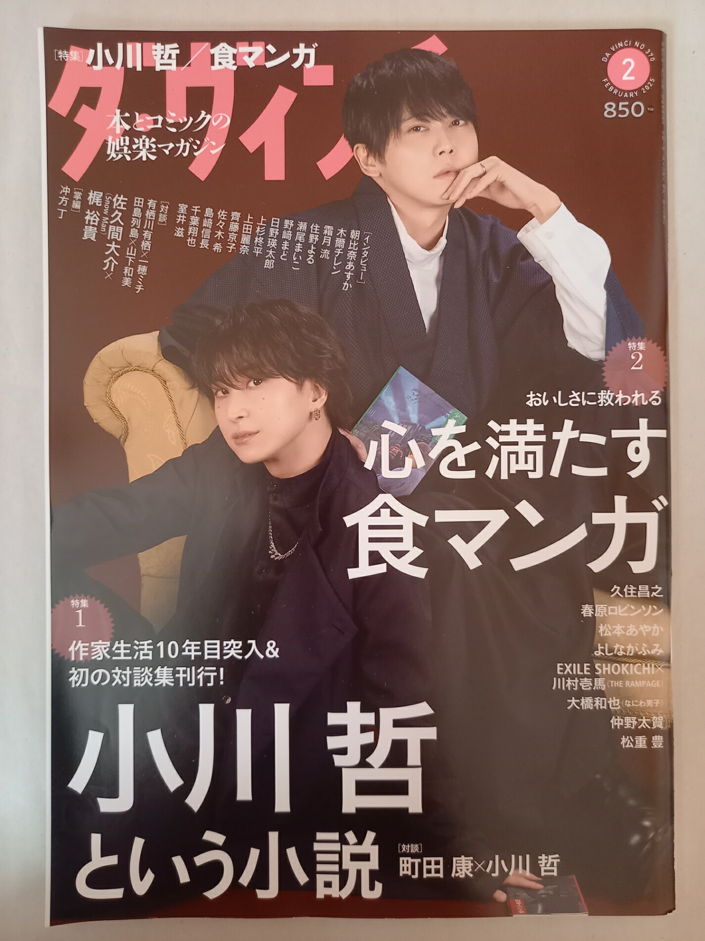 ［中古］ダ・ヴィンチ 2025年2月号 表紙：佐久間大介(Snow Man)、梶裕貴