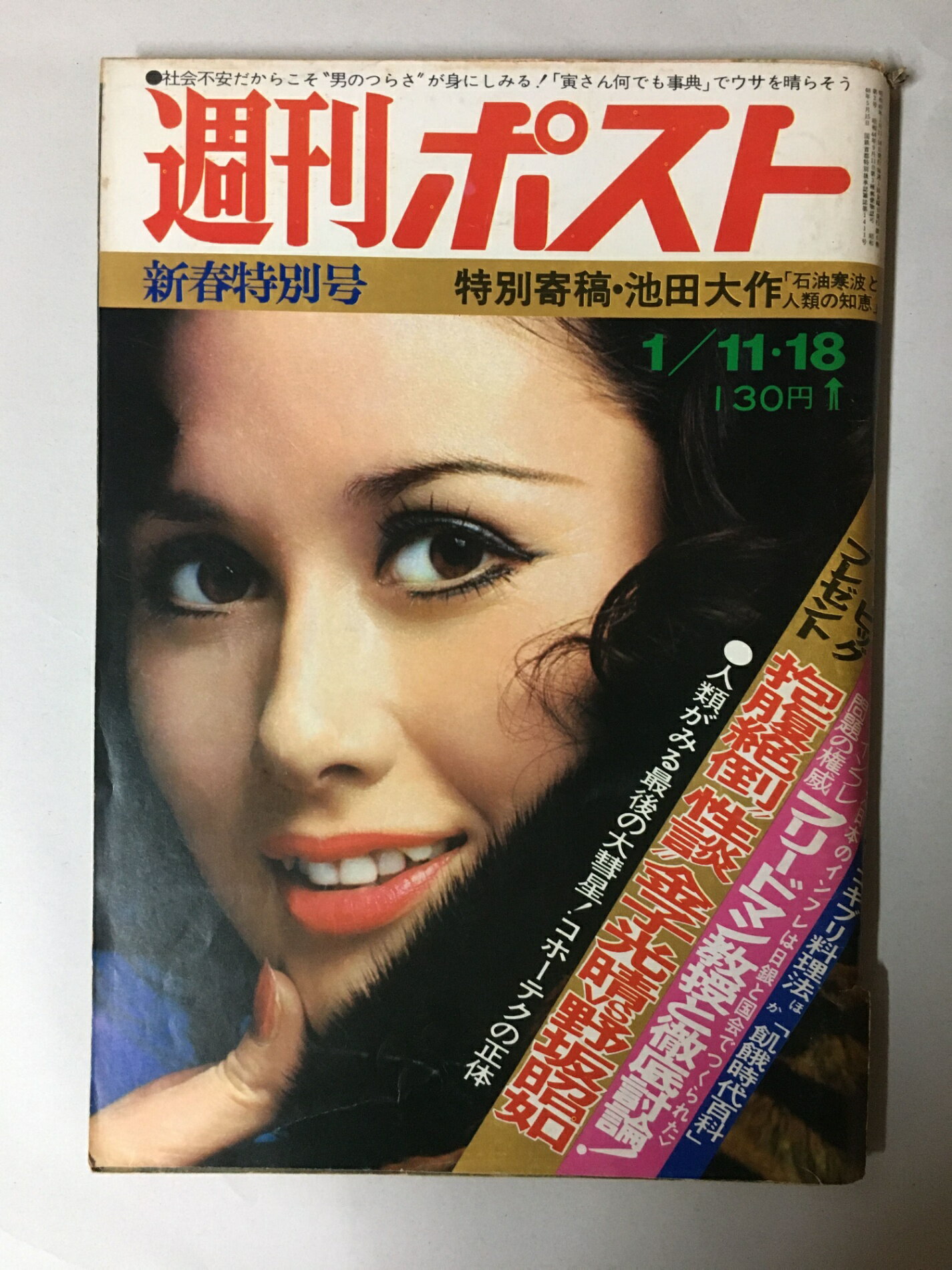 ［中古］週刊ポスト　1974年1/11・18号　特別寄稿・池田大作「石油寒波と人類の知恵」