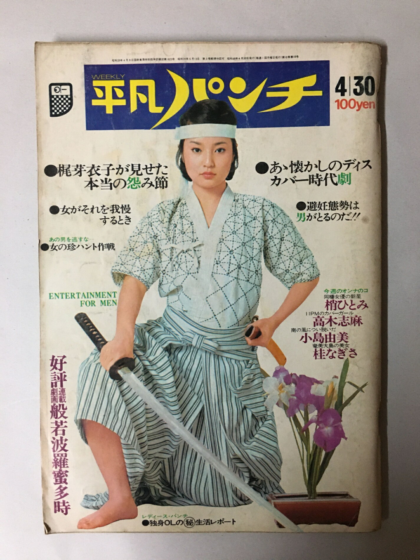 ［中古］平凡パンチ　1973年4/30号