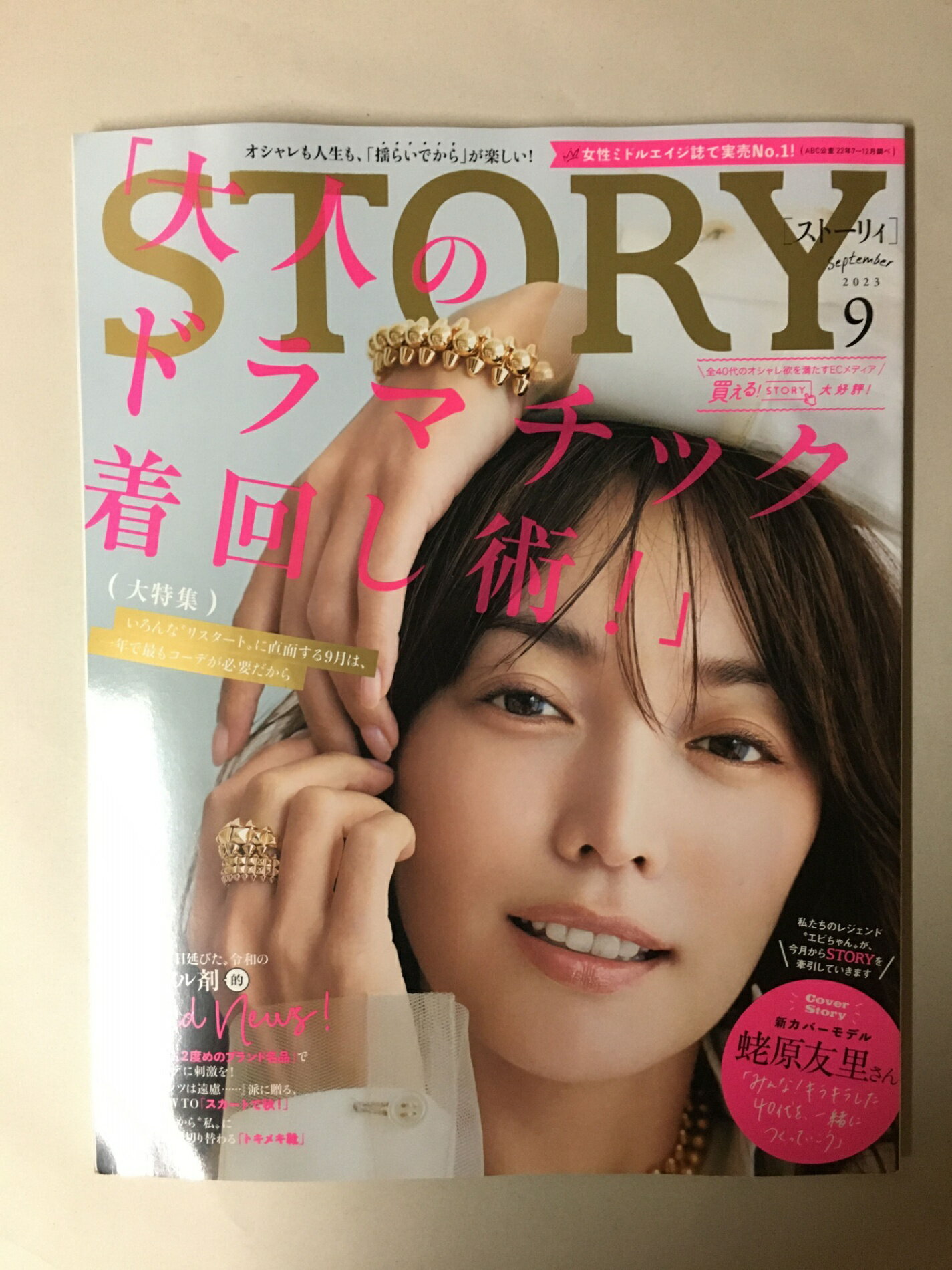 ［中古］STORY（ストーリィ） 2023年 9月号