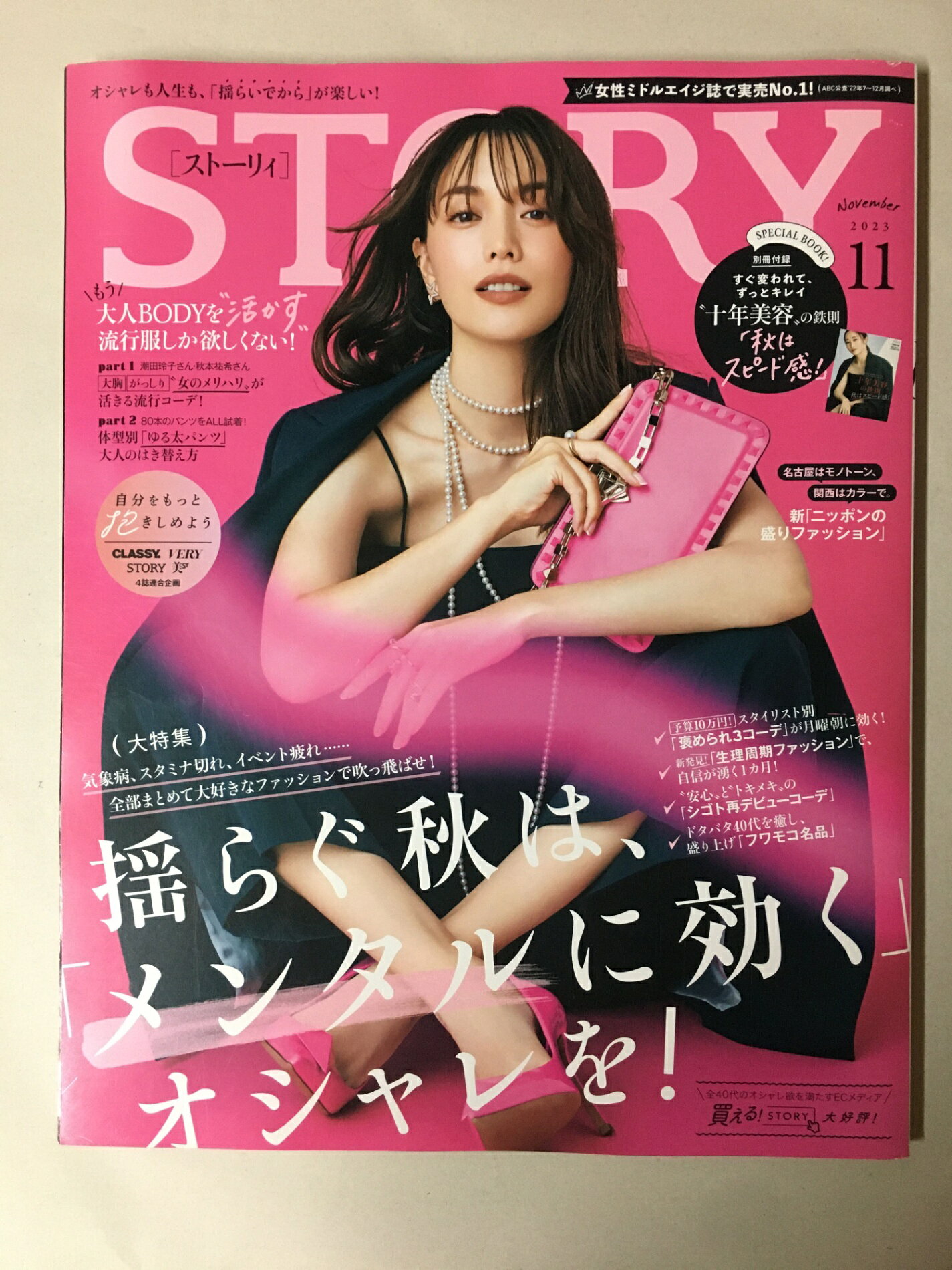 ［中古］STORY（ストーリィ） 2023年 11月号