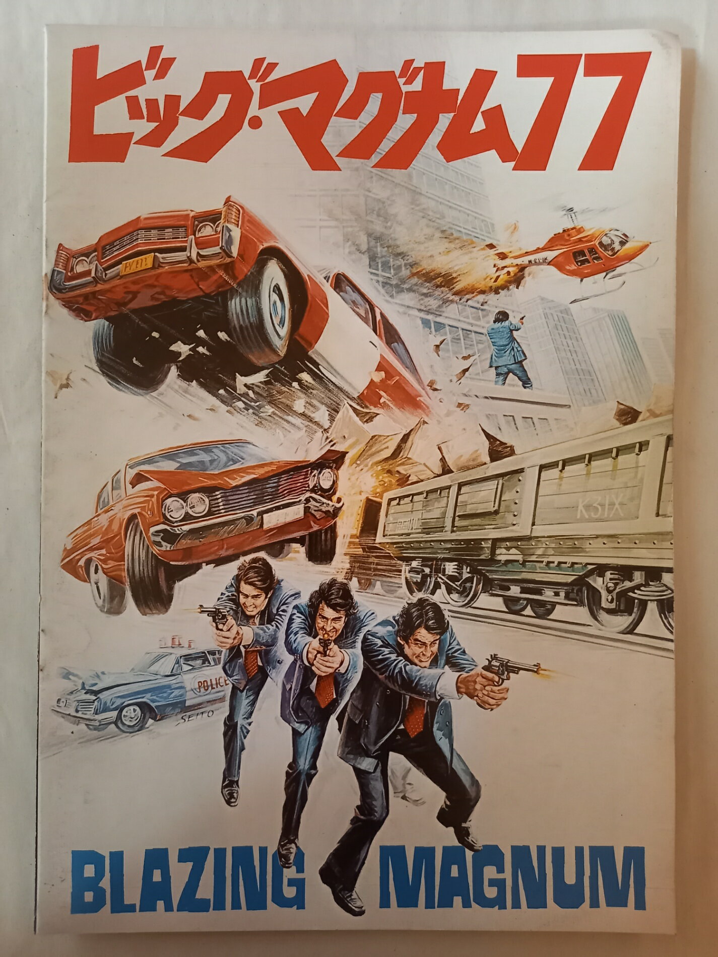 ［中古］映画パンフレット　「ビッグ・マグナム77」　スチュアート・ホイットマン、ジョン・サクソン、マーチン・ランドー、キャロル・ローレ、ティサ・ファーロー、ケイル・ハニカット