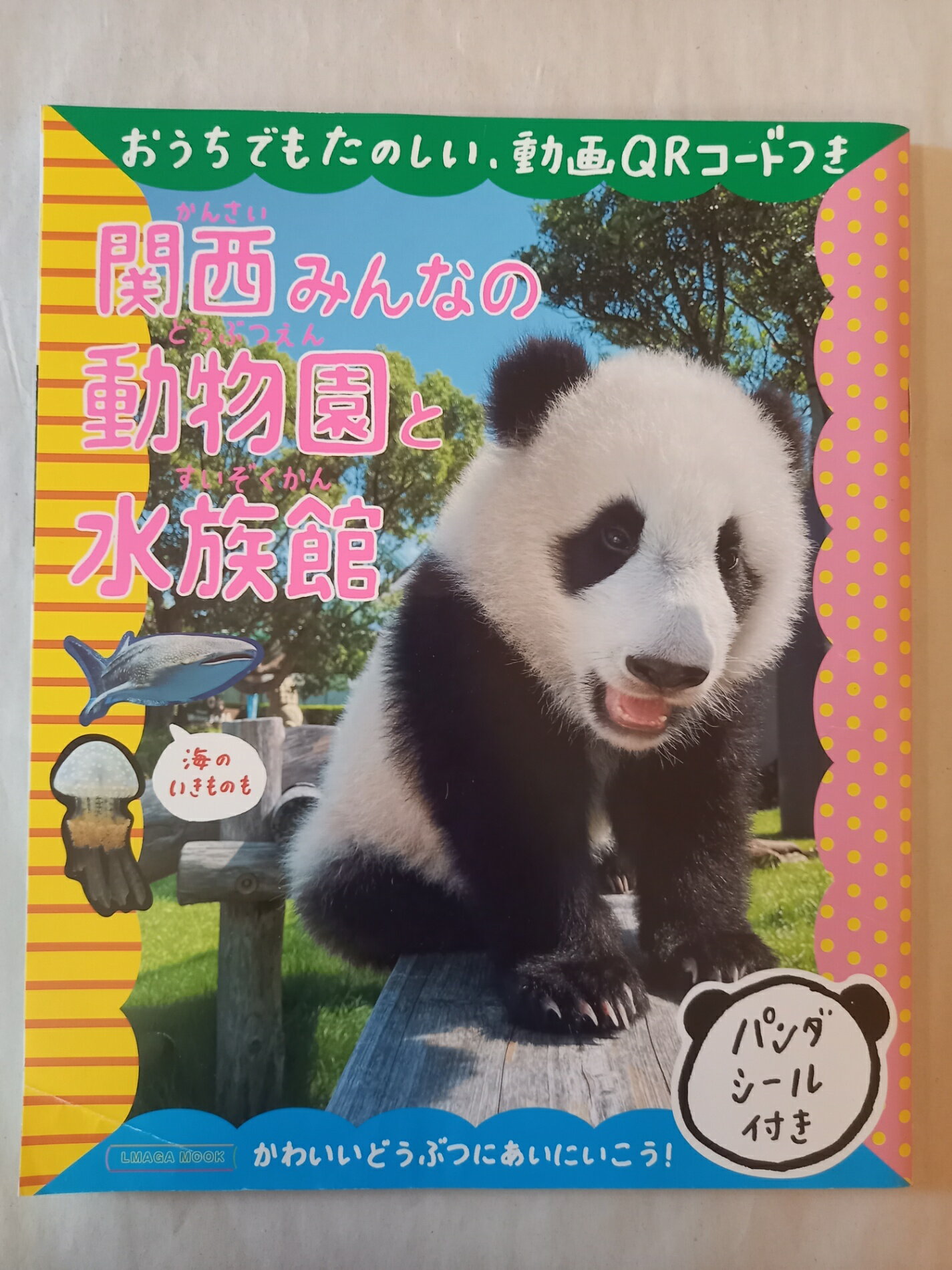 ［中古］関西みんなの動物園と水族館 (エルマガMOOK)