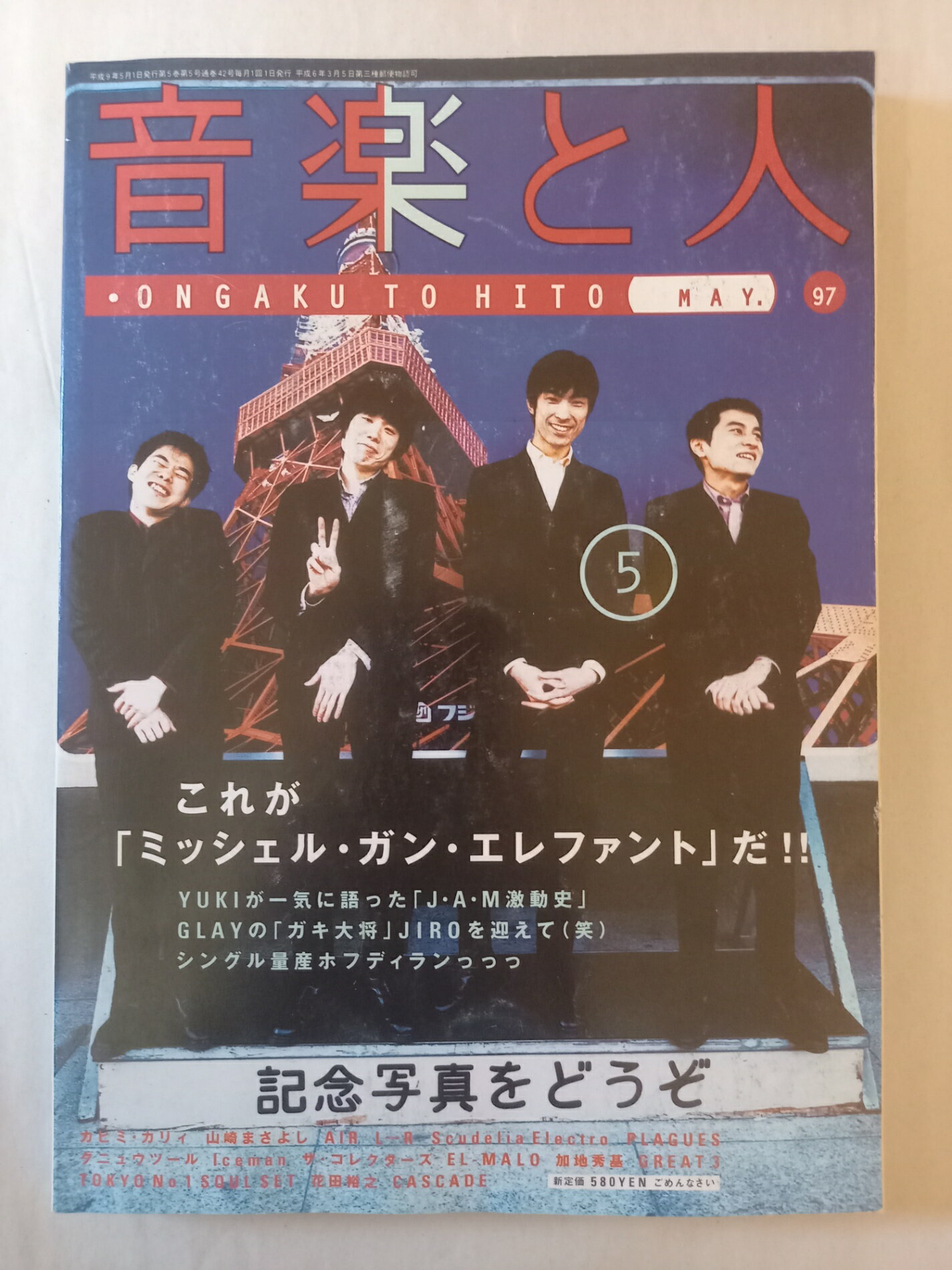 ［中古］音楽と人　1997年5月号　これが「ミッシェル・ガン・エレファント」だ！