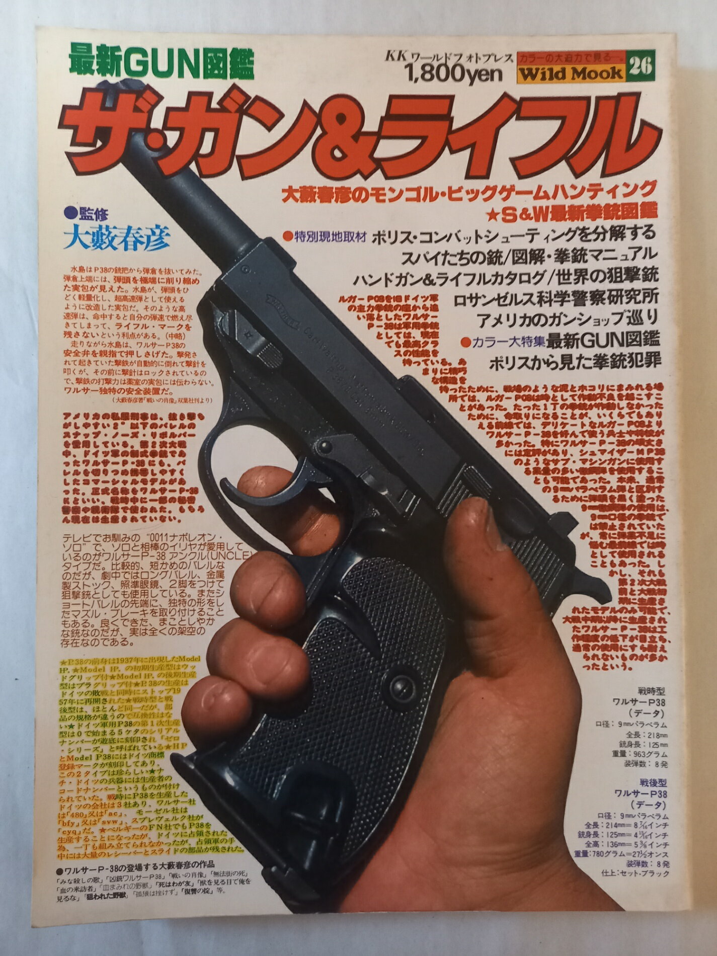 ［中古］ザ・ガン&ライフル (1978年) (ワイルドムック)