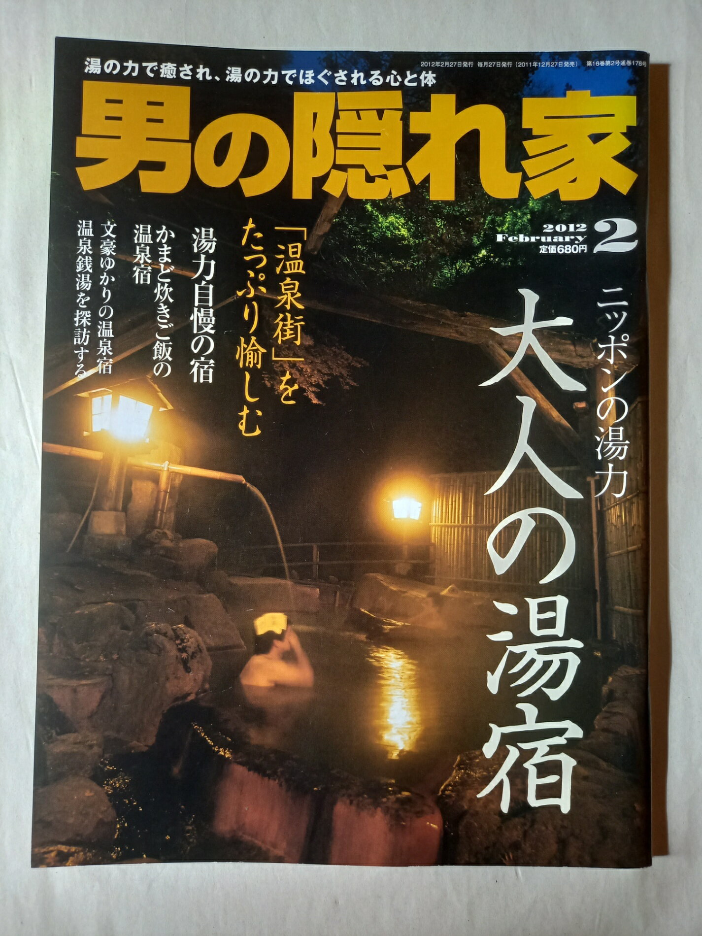 ［中古］男の隠れ家 2012年 02月号 [雑誌]