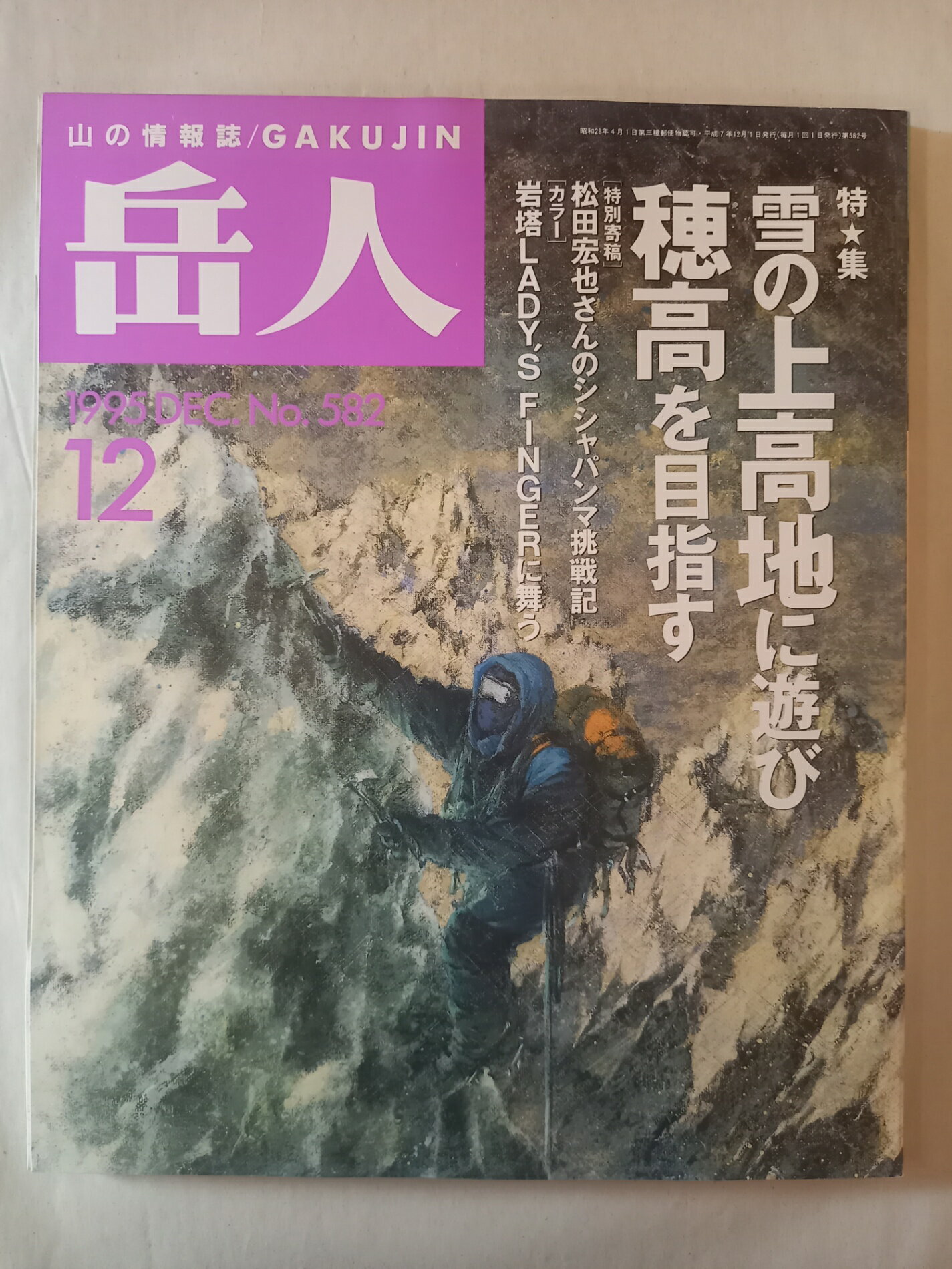 ［中古］岳人　1995年12月号