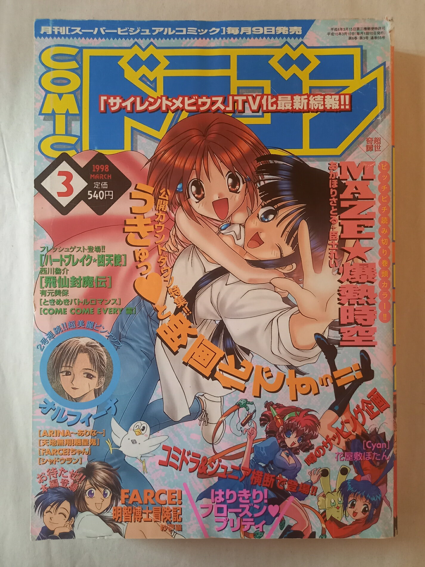 ［中古］cmicドラゴン 1998年3月号
