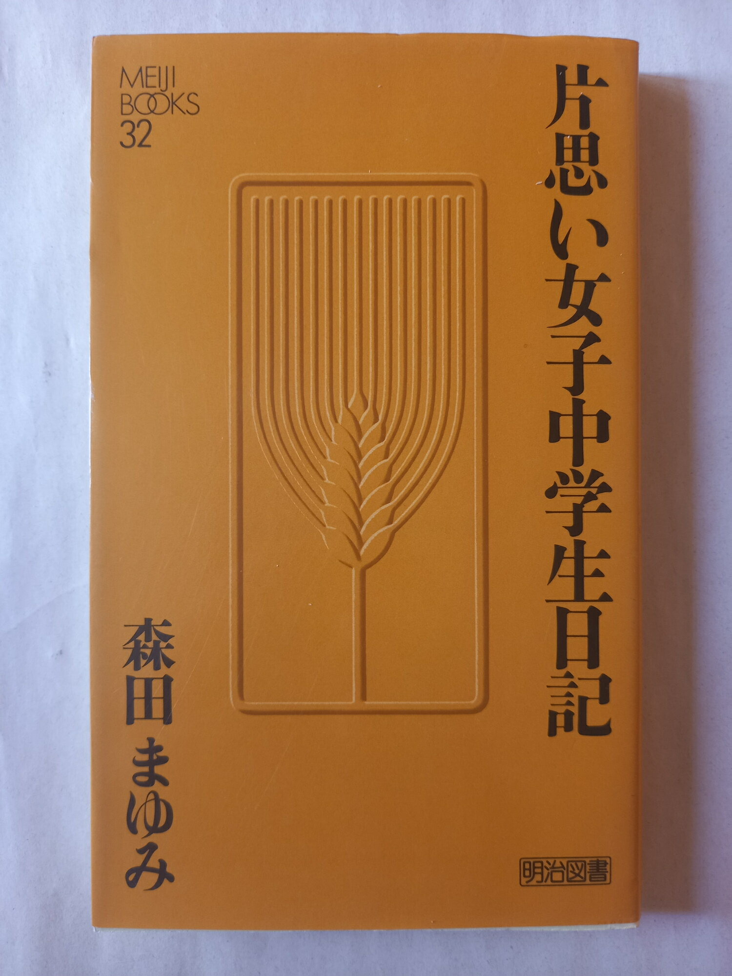 ［中古］片思い女子中学生日記 (Meiji Books)　森田まゆみ